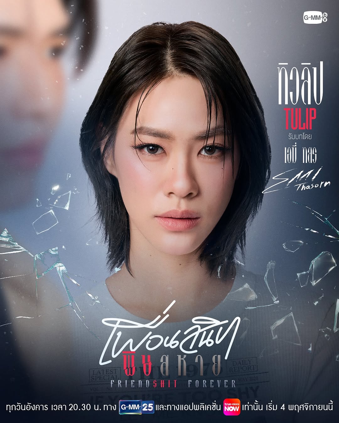 มาทำความรู้จัก “ชาวแก๊งเพื่อนสนิท” จากเรื่อง “Friendshit Forever เพื่อนสนิท พิษสหาย” กันก่อนที่จะไปเจอกันในตอนแรก 4 พฤศจิกายนนี้ 🪞🕯️
 #FriendshitForever

🎬Trailer : https://youtu.be/Zt2ZDx1qD40

“Friendshit Forever เพื่อนสนิท พิษสหาย”🤭
ทุกวันอังคาร เวลา 20:30 น. ทางช่อง GMM25
และทางแอปพลิเคชั่น TrueVisions NOW เท่านั้น
เริ่ม 4 พฤศจิกายนนี้ 
#GMMTV