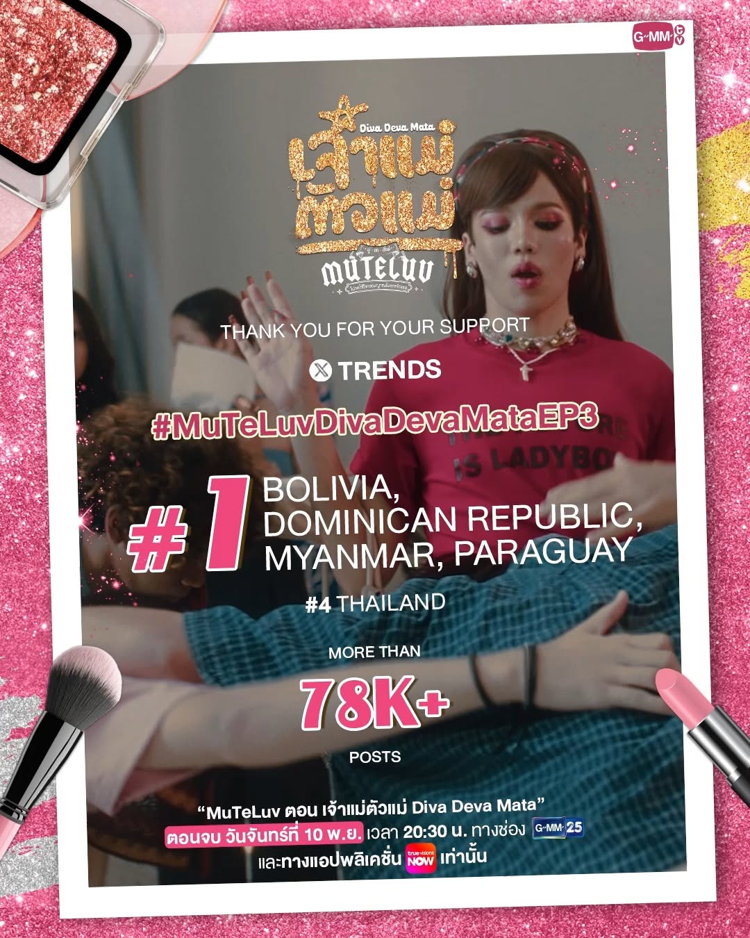 เจ้าแม่จะออกจากร่างตัวแม่ได้ยังคะ!? ขอบคุณทุกคนที่ส่งความรักให้ #MuTeLuvDivaDevaMataEP3 จนทำให้ขึ้นเทรนด์ X อันดับ 1 Bolivia, Dominican Republic, Myanmar, Paraguay รวมถึงอันดับอื่น ๆ ด้วยนะคะ 💖😘 แล้วมาติดตามความสนุกกันต่อใน #MuTeLuvDivaDevaMata EP.4 (ตอนจบ) วันจันทร์หน้า ห้ามพลาดเลยนะ! 

“MuTeLuv ตอน เจ้าแม่ตัวแม่ Diva Deva Mata 💅🏻”
ตอนจบ วันจันทร์ที่ 10 พ.ย. เวลา 20:30 น. ทางช่อง GMM25 
และทางแอปพลิเคชั่น TrueVisions NOW เท่านั้น 
#GMMTV