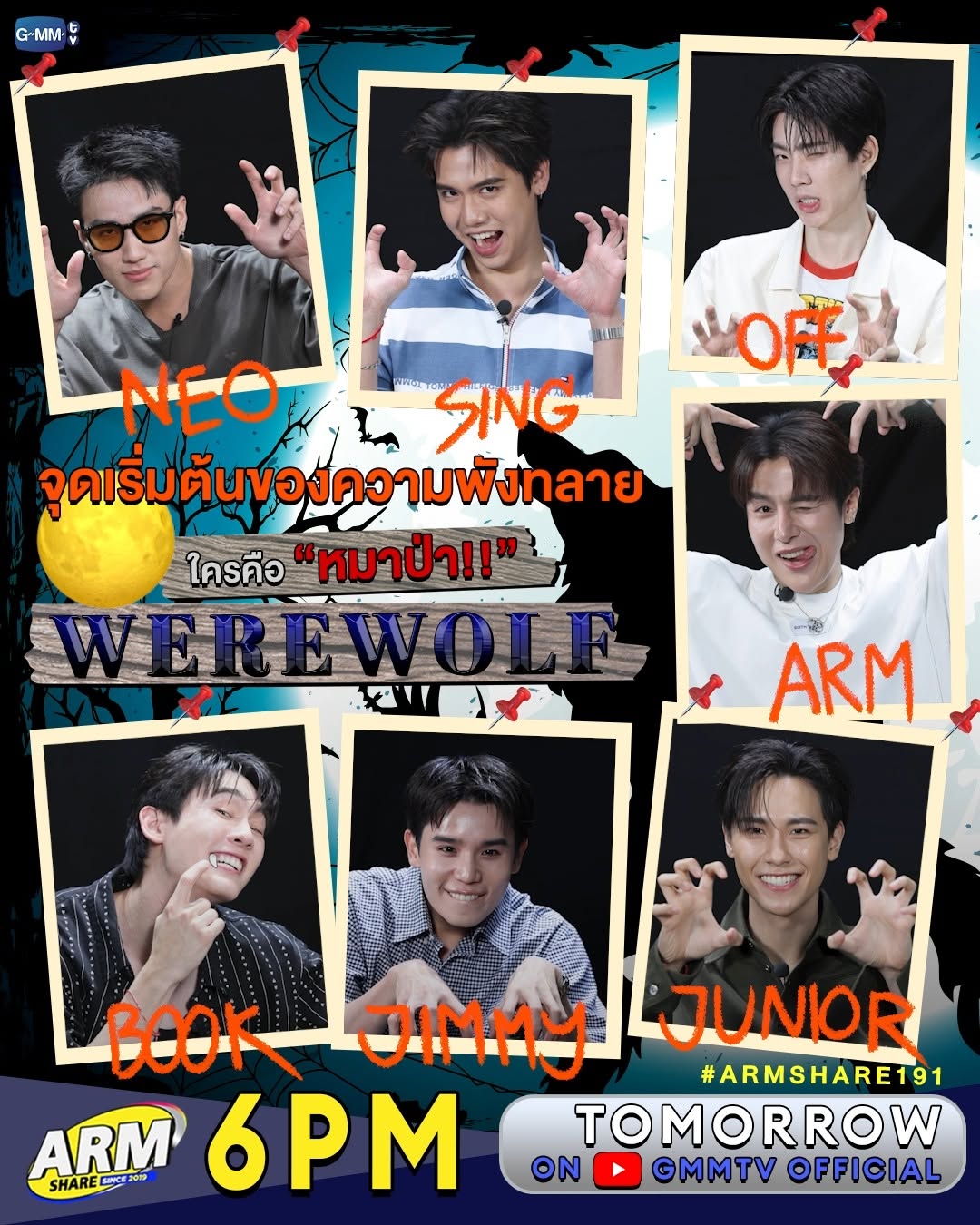 #ARMSHAREEP191 "อาร์ม" จัดให้ตามคำขอ "จิมมี่" รวมทีม 'Werewolf' เฉพาะกิจ!!
งานนี้บอกเลย อาร์ม, ออฟ, บุ๊ค, จิมมี่, จูเนียร์, ซิง และนีโอ จัดเต็มไม่มีใครยอมใคร งัดทุกสกิลมาเพือชนะเท่านั้น!!

พรุ่งนี้ เวลา 18:00 น. ทาง Youtube : GMMTV Official
#ARMSHARE
#GMMTV