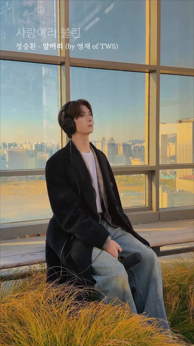 영재 님도 내내 빛나기를💇✨

@tws_pledis @__seung__h
#YOUNGJAE #영재 #TWS #투어스
#정승환 #JungSeungHwan
#사랑이라불린 #CalledLove
#앞머리 #Prayer