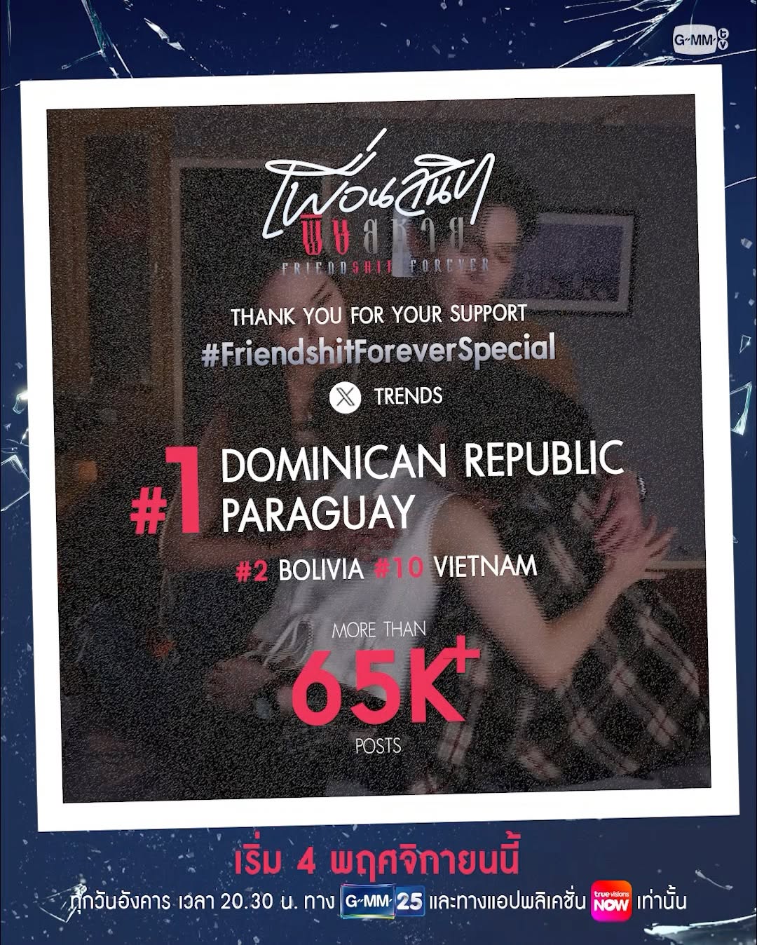 ขอขอบคุณทุกการต้อนรับอย่างอบอุ่น #FriendshitForeverSpecial ขึ้นเทรนด์อันดับ 1 DOMINICAN REPUBLIC และ PARAGUAY รวมไปถึงในอันดับอื่นๆ บน X และยอดโพสต์อีกกว่า 65K+ POSTS❤️

แล้วมาเจอกับ “Friendshit Forever  เพื่อนสนิท พิษสหาย” กันวันที่ 4 พฤศจิกายนนี้ ตอนแรก!

🎬Trailer : https://youtu.be/Zt2ZDx1qD40

“Friendshit Forever  เพื่อนสนิท พิษสหาย”🤭
ทุกวันอังคาร เวลา 20:30 น. ทางช่อง GMM25
และทางแอปพลิเคชั่น TrueVisions NOW เท่านั้น
เริ่ม 4 พฤศจิกายนนี้ 
#GMMTV