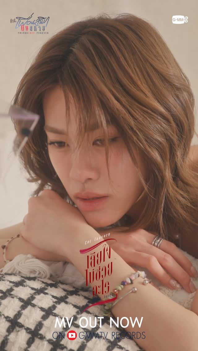 เสียใจไม่ช่วยอะไร (No More Tears) Ost. Friendshit Forever เพื่อนสนิท พิษสหาย - Emi Thasorn
#FriendshitForeverEP1

📍Official MV on YouTube : GMMTV RECORDS 
🔗youtu.be/pgzaWboZUSg

#เสียใจไม่ช่วยอะไร_MV 
#FriendshitForever
#GMMTV