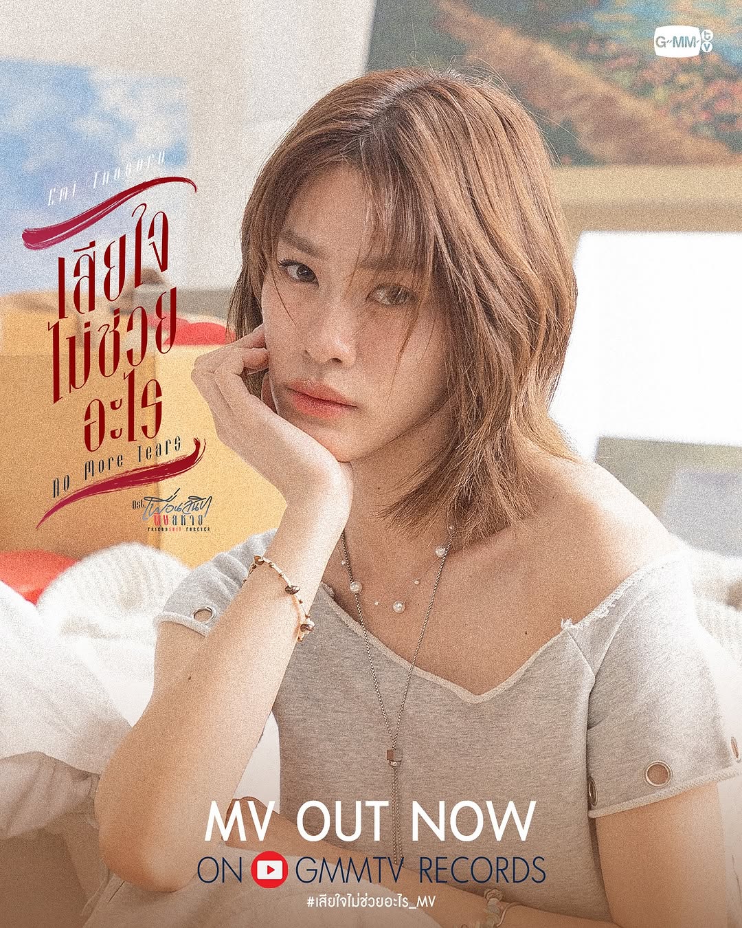 เสียใจไม่ช่วยอะไร (No More Tears) Ost. Friendshit Forever เพื่อนสนิท พิษสหาย - Emi Thasorn
#FriendshitForeverEP1

📍Official MV on YouTube : GMMTV RECORDS 
🔗youtu.be/pgzaWboZUSg

#เสียใจไม่ช่วยอะไร_MV 
#FriendshitForever
#GMMTV