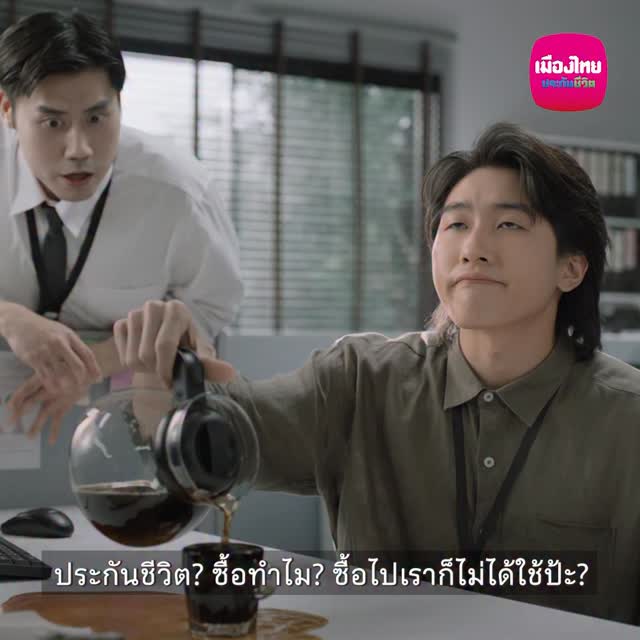 ถ้าเสียงของความลังเลเหล่านี้.. ทำให้ยังไม่ซื้อประกันชีวิต
.
“ซื้อทำไม? รายได้แค่นี้.. แต่ถ้าเราไม่อยู่ ใครจะดูแลพ่อแม่” 
“ซื้อไปก็ไม่ได้ใช้.. แต่ก็กลัวป่วยตอนแก่แล้วเป็นภาระ”
“ห่วงลูกนะ.. แต่ซื้อให้ลูกหมด แล้วจะเอาเงินที่ไหนดูแลตัวเอง”
.
วันนี้ ผมจะมาหยุดทุกความลังเล ด้วย “เมืองไทย เฟล็กซี่ โพรเทคชั่น” ประกันชีวิตรูปแบบใหม่ ที่คนซื้อได้ใช้ เปลี่ยนทุนประกันชีวิต เป็นค่ารักษาพยาบาลได้ ดูแลได้ทั้งตัวคุณและคนข้างหลัง ในกรมธรรม์เดียว! @MuangThaiLife

#เมืองไทยประกันชีวิต #MuangThaiLife #ประกันชีวิต #ประกันชีวิตรูปแบบใหม่ #ประกันชีวิตคนซื้อได้ใช้ #เมืองไทยเฟล็กซี่โพรเทคชั่น #MTLxณเดชน์ #MTLxNadech