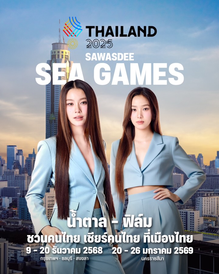 สวัสดีซีเกมส์! น้ำตาล ฟิล์ม ชวนคนไทย เชียร์คนไทย ที่เมืองไทย! 🇹🇭🇹🇭
ร่วมเป็นส่วนหนึ่งของการเป็นเจ้าภาพ
กีฬาซีเกมส์ครั้งที่ 33 ไปด้วยกัน 
ตั้งแต่วันที่ 9-20 ธันวาคม 2568 
และอาเซียนพาราเกมส์ครั้งที่ 13 วันที่ 20 - 26 มกราคม 2569

#เชียร์ไทยในบ้านเรา #SEAGAMES2025 #ซีเกมส์ #สวัสดีซีเกมส์  #ชวนคนไทยเชียร์มวยไทย  #กระทรวงการท่องเที่ยวและกีฬา #การกีฬาแห่งประเทศไทย #ซีเกมส์ครั้งที่33 #อาเซียนพาราเกมส์ครั้งที่13 #SAWASDEESEAGAMES2025 #SAWASDEESEAGAMES