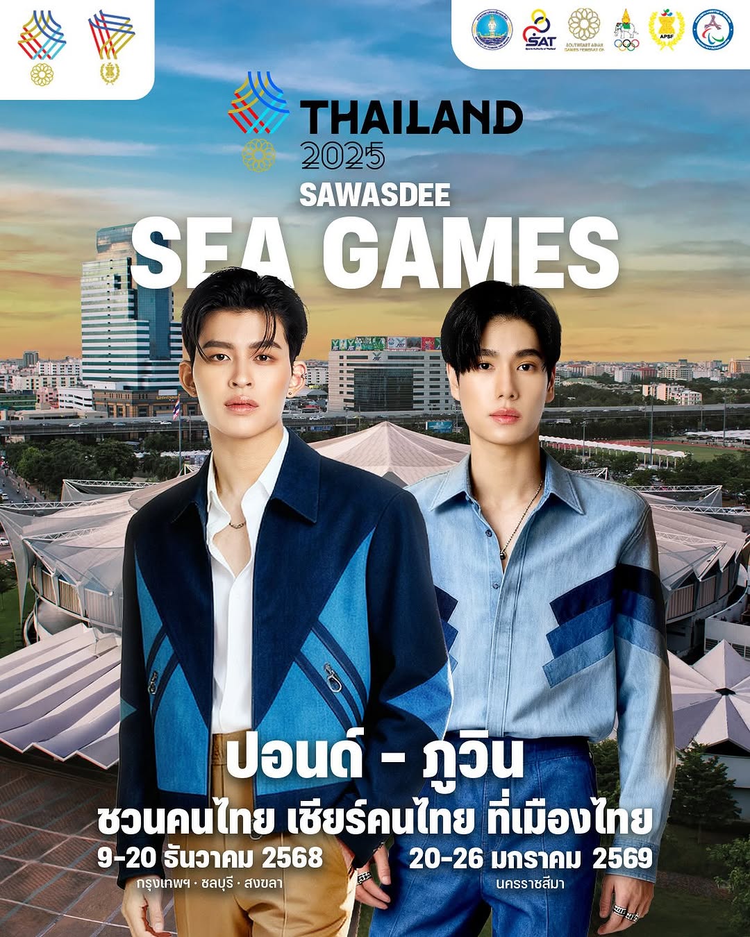 สวัสดีซีเกมส์! ปอนด์ ภูวิน ชวนคนไทย เชียร์คนไทย ที่เมืองไทย! 🇹🇭🇹🇭
ร่วมเป็นส่วนหนึ่งของการเป็นเจ้าภาพ
กีฬาซีเกมส์ครั้งที่ 33 ไปด้วยกัน 
ตั้งแต่วันที่ 9-20 ธันวาคม 2568 
และอาเซียนพาราเกมส์ครั้งที่ 13 วันที่ 20 - 26 มกราคม 2569

#เชียร์ไทยในบ้านเรา #SEAGAMES2025 #ซีเกมส์ #สวัสดีซีเกมส์  #ชวนคนไทยเชียร์มวยไทย  #กระทรวงการท่องเที่ยวและกีฬา #การกีฬาแห่งประเทศไทย #ซีเกมส์ครั้งที่33 #อาเซียนพาราเกมส์ครั้งที่13 #SAWASDEESEAGAMES2025 #SAWASDEESEAGAMES