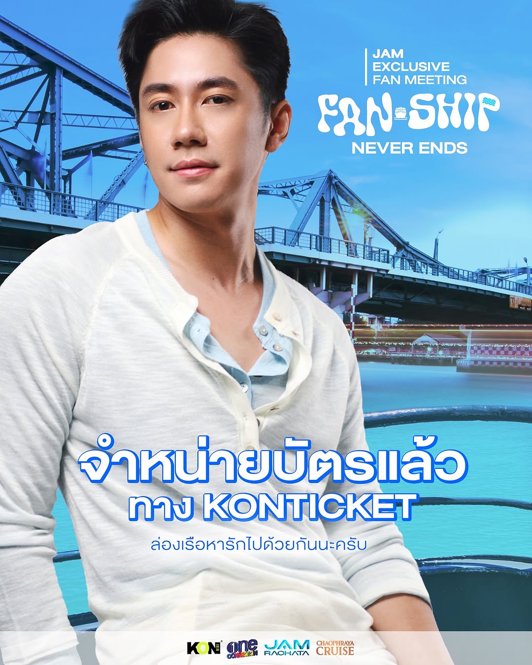 จำหน่ายบัตรแล้ว
ทาง KONTICKET 

https://kon-ticket.com/bookticket/detail/jam-rachata-exclusive-fan-meeting-2025-fan-ship-never-ends

Jam Exclusive Fan Meeting 2025
Fan-Ship Never Ends

วันศุกร์ที่ 28 พฤศจิกายน 2568
ณ เรือเจ้าพระยาครุยส์

#JAMRACHATA 
#แจมรชตะ
#oneconnection