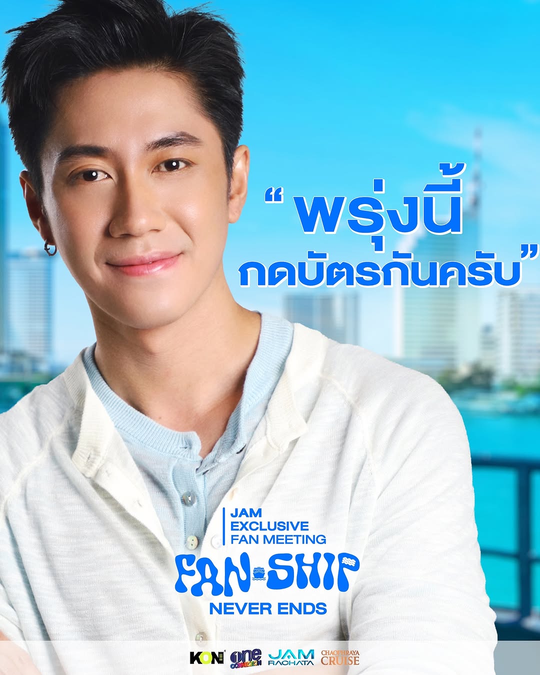 พรุ่งนี้กดบัตร ❤️‍🔥❤️‍🔥❤️‍🔥

Jam Exclusive Fan Meeting 2025
Fan-Ship Never Ends

2 รอบ 2 บรรยากาศ
Sunset & Moonlight 

บัตรทุกที่นั่ง 3,900 บาท
ทาง KONTICKET 

https://kon-ticket.com/bookticket/detail/jam-rachata-exclusive-fan-meeting-2025-fan-ship-never-ends

#JAMRACHATA 
#แจมรชตะ
#oneconnection