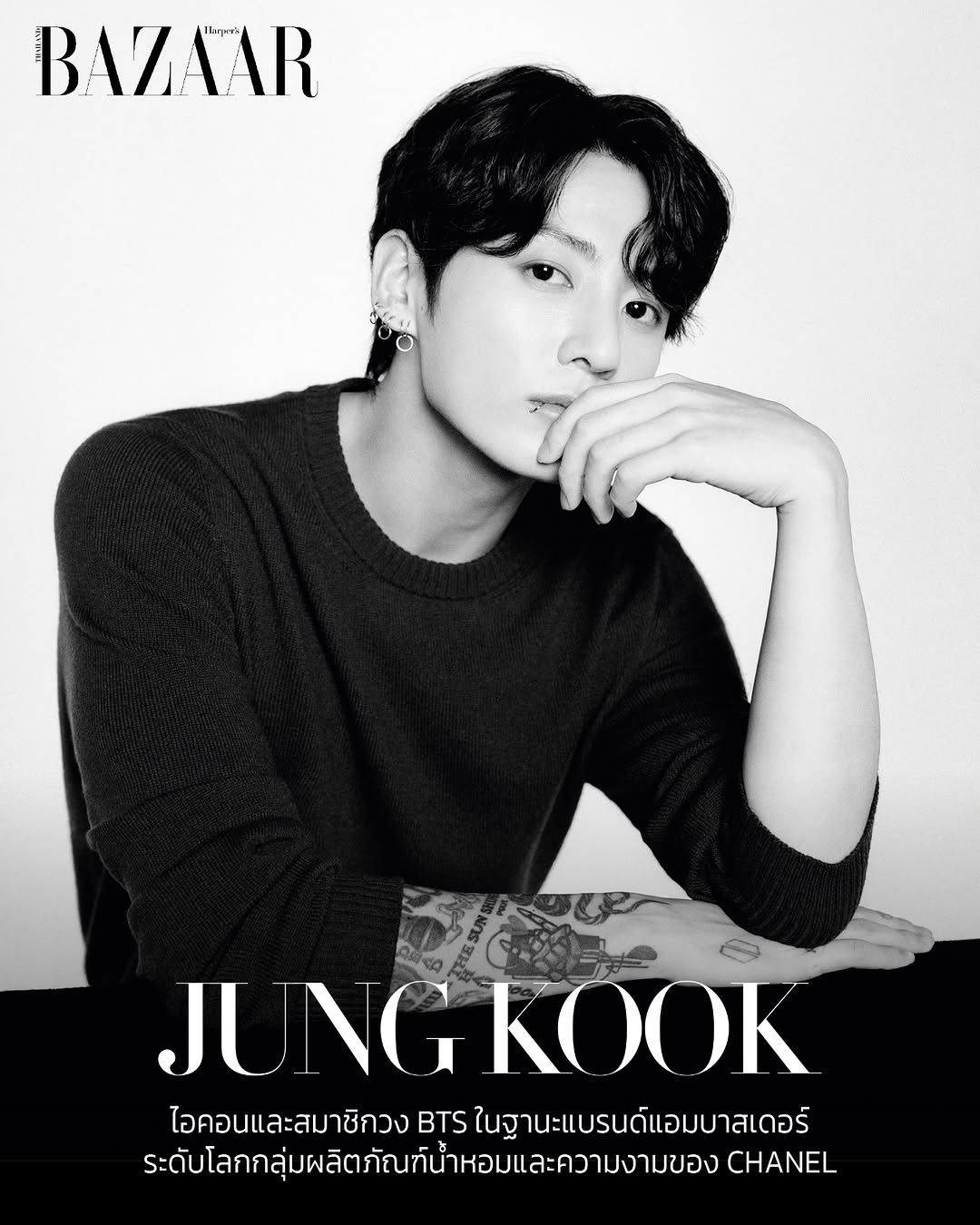 #BAZAARBeauty ‘จองกุก’ คือตัวแทนพลังดนตรีระดับโลกที่ฉีกกรอบอย่างมีสไตล์ ด้วยความกล้า พลังงานล้น และความคิดสร้างสรรค์ไม่รู้จบ ทั้งบนเวทีและในสตูดิโอ เขาคือภาพสะท้อนของจิตวิญญาณ CHANEL ที่ขับเคลื่อนด้วยความสามารถและตัวตนแบบไม่จำกัดขอบเขต

“ผมรู้สึกเป็นเกียรติอย่างยิ่งที่ได้ร่วมงานกับฝ่ายผลิตภัณฑ์นํ้าหอมและความงามของ CHANEL ในฐานะแบรนด์ แอมบาสเดอร์ระดับโลก สำหรับผม CHANEL คือแบรนด์ที่เป็นทั้งผู้บุกเบิกและผู้สืบทอดมรดกอันทรงคุณค่า เหนือกาลเวลา พร้อมกับการสร้างสรรค์สิ่งใหม่ๆอยู่เสมอ ในฐานะศิลปิน ผมตั้งใจจะรักษาสไตล์เฉพาะตัวเอาไว้ ในขณะเดียวกันก็เปิดรับความท้าทายใหม่ๆด้วย ดังนั้นการร่วมงานกับฝ่ายผลิตภัณฑ์นํ้าหอมและความงามของ CHANEL จึงมีความหมายกับผมเป็นพิเศษ” — จองกุก (Jung Kook)

#CHANELBeauty
#JungKook
#BAZAARThailand