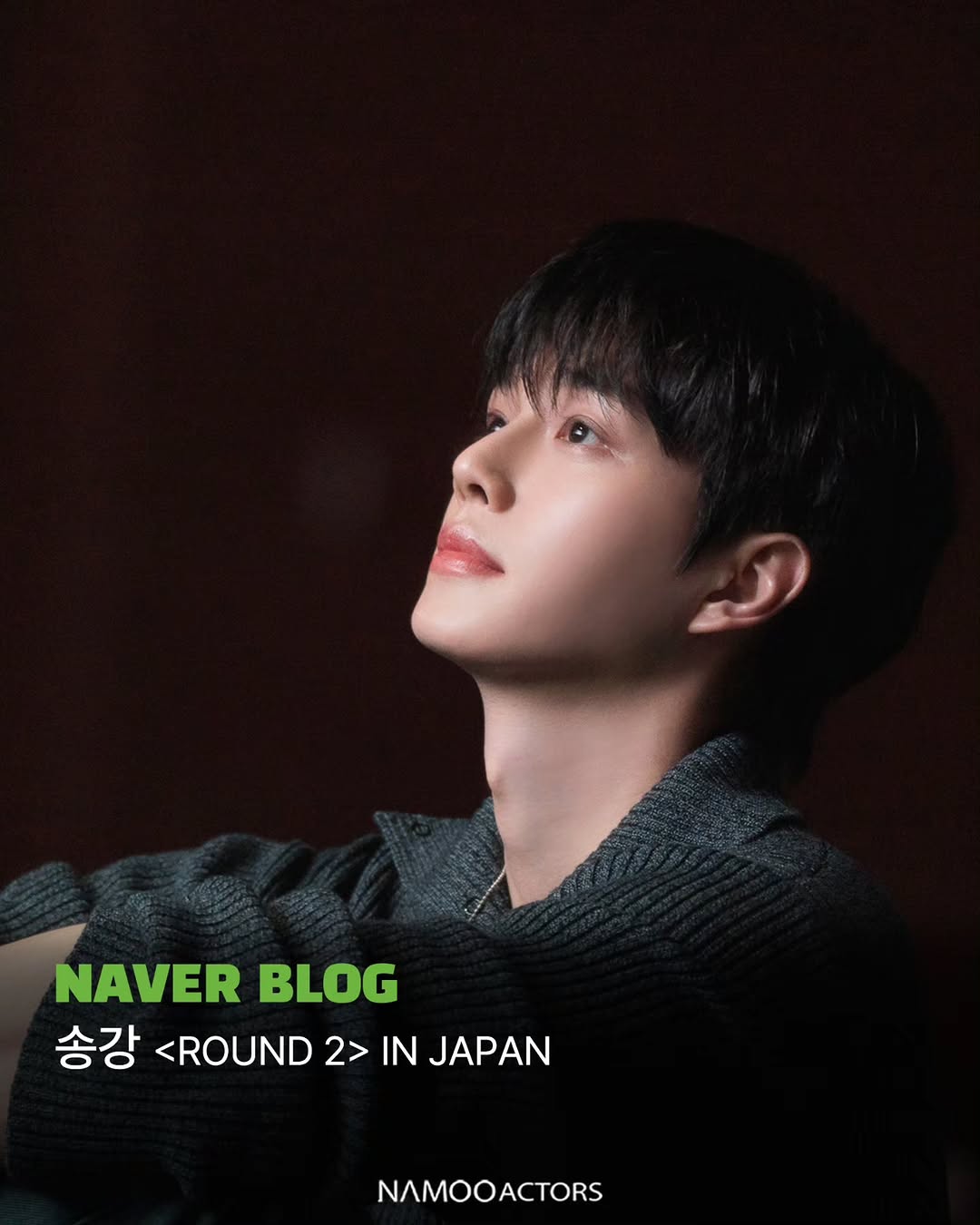 [#송강] #팬미팅 #ROUND2 #나무블로그

송강 ver. 킹스맨이 떠오르는 도쿄 1회차부터
RE:정구원, 오사카 2회차까지

2025 SONG KANG FANMEETING <ROUND 2> IN JAPAN에서
잘생기고 귀여운✨송강 포착✨
블로그▶ https://blog.naver.com/namooactors/224108309284

#SONGKANG #나무엑터스 #NAMOOACTORS