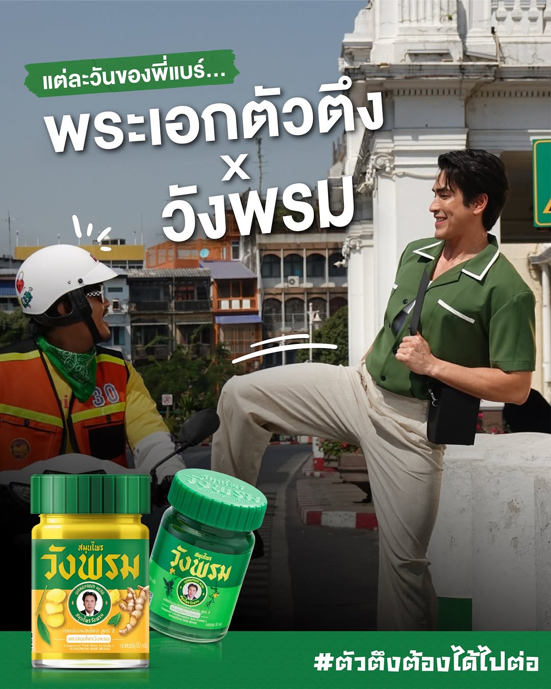 วันๆของผม ”วังพรม“ต้องเข้า จะวิงเวียน แมลงกัดต่อย ปวดเมื่อย ก็ไปกันต่อออ

#ตัวตึงต้องได้ไปต่อ #Keepgoing #สมุนไพรวังพรม #ตัวตึง #ของดีบอกต่อ #สมุนไพรไทย #ปวดเมื่อย #ปวดหลัง #ปวดคอบ่าไหล่