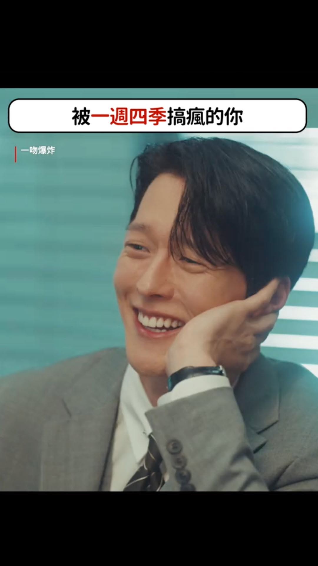 誰來教教我怎麼穿衣服
#一吻爆炸 現正熱播