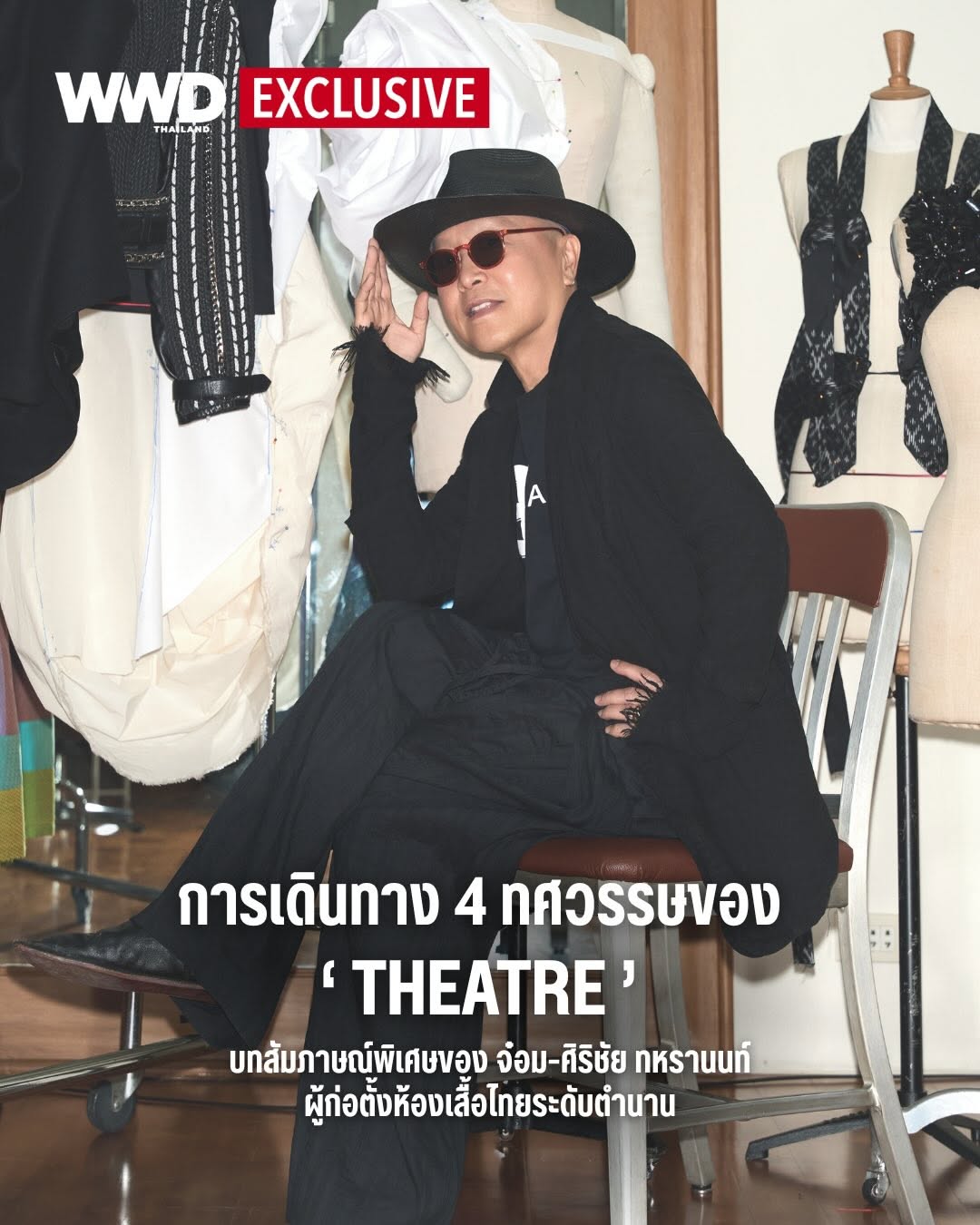 เรื่องราวการเดินทาง 4 ทศวรรษของห้องเสื้อไทยระดับตำนาน THEATRE ที่ได้รับการถ่ายทอดลงในคอลเลกชั่นครบรอบ 40 ปี ‘Starman 1984’ ผ่านสายตาและฝีมือการรังสรรค์ของผู้ก่อตั้ง จ๋อม-ศิริชัย ทหรานนท์

หากพูดถึงคนวัย 40 ปี คนคนนั้นก็น่าจะผ่านประสบการณ์ชีวิตมาระดับหนึ่ง รู้จักตัวเองดีพอสมควร รู้ว่าอะไรเหมาะกับตัวเอง รู้ว่าที่ทางของตัวเองอยู่ตรงไหน THEATRE ในวัย 40 ปีก็เป็นแบบนั้น อาจจะต่างจากคนอยู่เล็กน้อยตรงที่ตัวตนของ THEATRE ชัดเจนตั้งแต่วันแรกๆ โดยไม่ต้องค้นหาเพราะมันมาจากความรักในการผสมผสานทั้งเนื้อผ้า เทคนิค รายละเอียด การประดับ ไปจนถึงความลื่นไหลทางเพศที่ THEATRE นำเสนอมาโดยตลอด

ในวันที่แฟชั่นมีตัวเลือกมากขึ้นเรื่อยๆ วิถีการซื้อเสื้อผ้าของผู้คนเปลี่ยนไป โลกออนไลน์แทรกซึมทุกแวดวง THEATRE พบที่ทางของตัวเองในสตูดิโอขนาดพอเหมาะและสวยเก๋ย่านรัชดาภิเษก ซึ่งเป็นพื้นที่ส่วนตัวของจ๋อม-ศิริชัย ทหรานนท์ เจ้าของ ผู้ก่อตั้ง และดีไซเนอร์แห่งห้องเสื้อ THEATRE เมื่อเรามาถึงสตูดิโอแห่งนี้ก่อนเวลานัดหมายเล็กน้อย ก็เห็นเจ้าของแบรนด์ง่วนอยู่กับการคุยงานทางโทรศัพท์ นั่นเป็นโอกาสดีที่เราจะได้แอบชื่นชมเสื้อผ้าหลายร้อยชิ้นที่เรียงรายอยู่บนราวยาวเหยียด บางตัวแขวนแยกออกมาอีกราวหนึ่ง และมีบางชิ้นที่กำลังขึ้นโครงทำรายละเอียดเบื้องต้นด้วยผ้าดิบบนหุ่น

เมื่อเห็นเรากำลังจ้องมองชิ้นงานอย่างเพลิดเพลิน พี่จ๋อมก็เข้ามาคุยด้วยทันทีพร้อมบอกว่า ตัวที่อยู่บนราวแยกนี้เป็นส่วนหนึ่งของชิ้นงานในคอลเลกชั่นครบรอบ 40 ปีของแบรนด์ที่จะนำไปขึ้นโชว์ที่งาน Elle Fashion Week 2025 ในเดือนพฤศจิกายนที่ผ่านมา นี่ถือเป็นคอลเลกชั่นแรกหลังจากโควิด-19 ระบาด ที่ THEATRE จะกลับมาทำโชว์ใหญ่อีกครั้ง และเราได้ชวนพี่จ๋อมสนทนาต่อถึงคอลเลกชั่นพิเศษนี้และการเดินทาง 40 ปีของแบรนด์

อ่านเพิ่มเติมได้ที่ 
www.wwdthailand.com

#WWDThailand
#THEATRE #จ๋อมศิริชัย