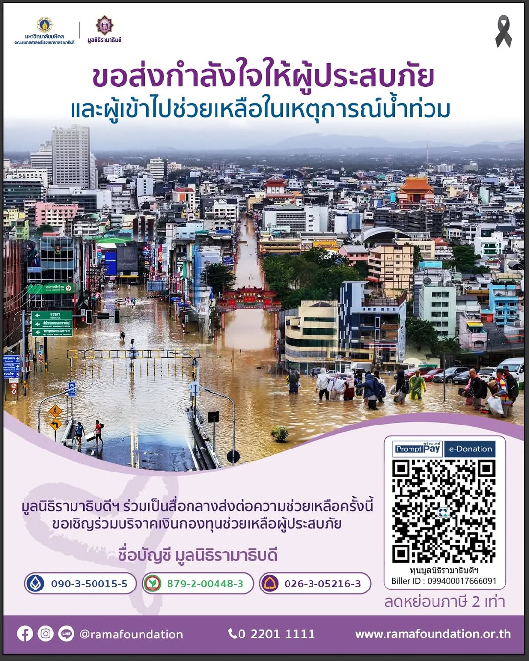 💜 มูลนิธิรามาธิบดีฯ ขอส่งกำลังใจและความห่วงใยให้ผู้ประสบภัยน้ำท่วมภาคใต้ 
🙏🏻 ขอให้ทุกคนปลอดภัย และก้าวผ่านวิกฤตครั้งนี้ไปได้โดยเร็ว 
.
มูลนิธิรามาธิบดีฯ ร่วมเป็นสื่อกลางส่งต่อความช่วยเหลือครั้งนี้
ขอเชิญร่วมบริจาคเงินกองทุนช่วยเหลือผู้ประสบภัย
.
ชื่อบัญชี มูลนิธิรามาธิบดี 
กรุงเทพ 090-3-50015-5
กสิกรไทย 879-2-00448-3
ไทยพาณิชย์ 026-3-05216-3
.
บริจาคออนไลน์ คลิก www.ramafoundation.or.th
.
LINE @ramafoundation
 📞 0 2201 1111
ใบเสร็จลดหย่อนภาษี 2 เท่า*

#คำว่าให้ไม่สิ้นสุด