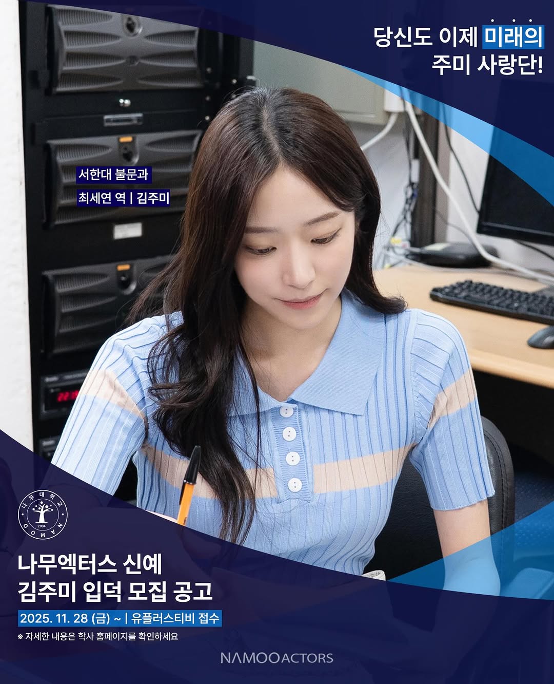 [#김주미] #유플러스티비 #미래의미래 #아낌없이주는나무

『김주미 입덕 모집 요강』
이런 분들이 지원하세요!

주미 배우를 사랑하시는 분❤️
주미 배우를 응원하시는 분🦾
.
.
당신도 이제 ⋱미래의⋰ 주미 배우 팬 ఌ

#KIMJUMI #최세연 #Someday_of_me #나무엑터스 #NAMOOACTORS