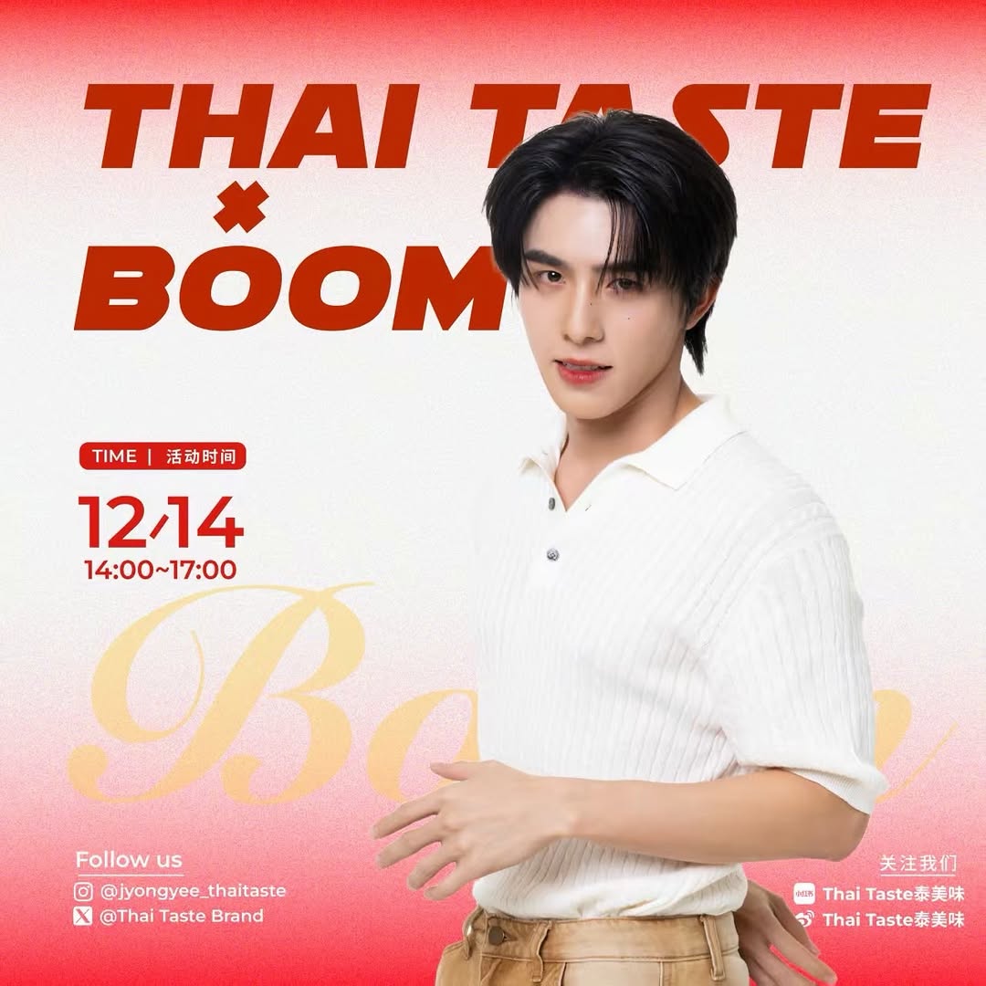 🔥 Special Invite จาก Boom × ThaiTaste!
14 ธ.ค. นี้ มาเจอกันแบบใกล้ ๆ ไม่มีระยะห่าง พบกับรอยยิ้มโมเมนต์ดีๆ ที่ตั้งใจเตรียมไว้ให้ “คุณ” โดยเฉพาะ ✨

🌿 อร่อยกับผลไม้สไตล์ไทยในรูปแบบใหม่ ผ่านเทคโนโลยีฟรีซดราย
✨ พร้อมสนุกกับกิจกรรมและสิทธิพิเศษลับๆ รอให้มาค้นหา
ที่นั่งมีจำนวนจำกัด แล้วมาฟินยิ้มแก้มปริกับบูมไปด้วยกัน พบกันนะครับ 🙌 🎉 ❤️

📍 สถานที่แจ้งข้อมูลในอีเมลล์
⏰ เจอกัน 14 ธ.ค. เวลา 14:00 น. 👋