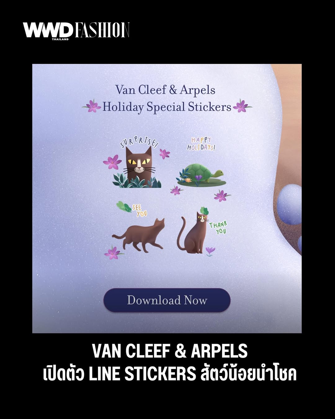 Van Cleef & Arpels (@vancleefarpels) เผยโฉม LINE Stickers ชุดใหม่ ที่ออกแบบมาในธีมสวนฤดูหนาว พร้อมถ่ายทอดเรื่องราวแห่งโชคและความสุขสดใส ผ่านตัวละครสุดน่ารักอย่างแมวเหมียวและเต่าน้อย พร้อมด้วยสีหน้าและท่าทางที่ชวนให้ยิ้มทุกครั้งที่ส่งข้อความ สามารถดาวน์โหลดได้ตั้งแต่วันนี้จนถึงวันที่ 30 มกราคม พ.ศ. 2026

#WWDThailand
#VanCleefArpels