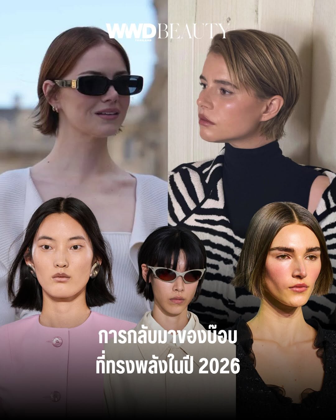 ‘ผมบ๊อบกำลังมา’ บ๊อบยุคใหม่คือการคืนบัลลังก์ให้ทรงผมที่เปี่ยมด้วยพลังของหญิงสาวอิสระเสรี ที่มีรากฐานมาจากการปฏิวัติความงามของผู้หญิงในยุค 1920s 
บ๊อบยุคใหม่จะไม่ใช่แค่บ๊อบธรรมดา แต่เป็นบ๊อบ Y2K หรือบ๊อบตรงเฉียบแบบแบบ razor-sharp cut, บ๊อบเลเยอร์ที่ให้ความคล่องตัว, หน้าม้าเต่อสั้นชิดคิ้วที่มอบลุคแบบสาวปารีเซียง และ ‘ทัฟต์บ็อบ (tuft bob)’ ที่อยากให้ทุกคนจับตาเอาไว้ให้ดี เพราะซีซั่นนี้มาแน่

Photo: @brycescarlett, spotlight/launchmetrics

#WWDThailand
#shortbob 
#hairtrend2026 
#frenchbob 
#shorthairstyle
#y2khair