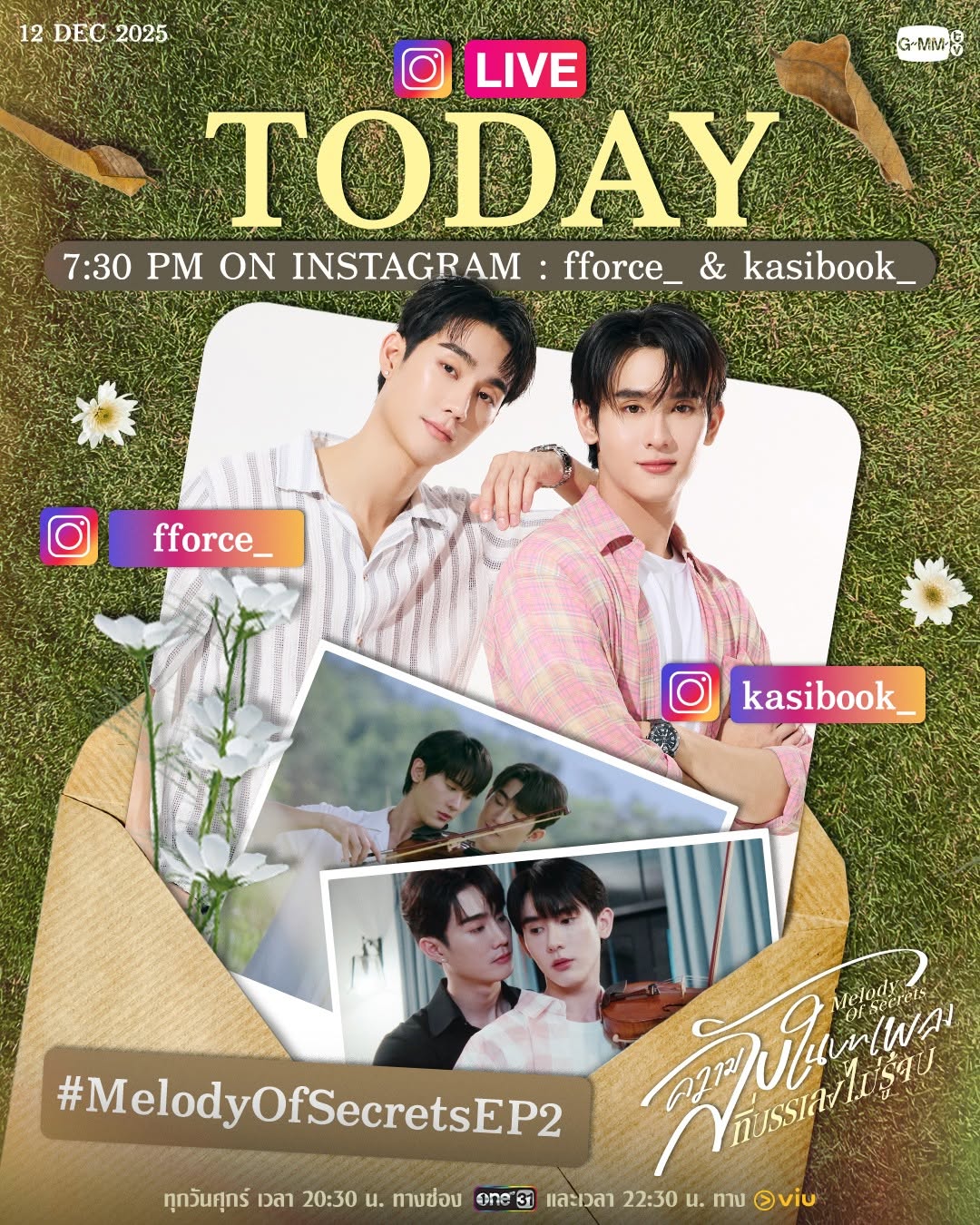 วันนี้ มาหาเบาะแสความลับไปกับ “ฟอส-บุ๊ค” ก่อนดู #MelodyOfSecrets EP.2 คืนนี้กัน!🧐

📍 Live เวลา 19:30 น. ทาง INSTAGRAM : fforce_ & kasibook_ แล้วเจอกันน้าาาาา

“ความลับในบทเพลงที่บรรเลงไม่รู้จบ Melody of Secrets” 🎻
ทุกวันศุกร์ เวลา 20:30 น. ทางช่อง ONE31
และเวลา 22:30 น. ทาง Viu 
#GMMTV