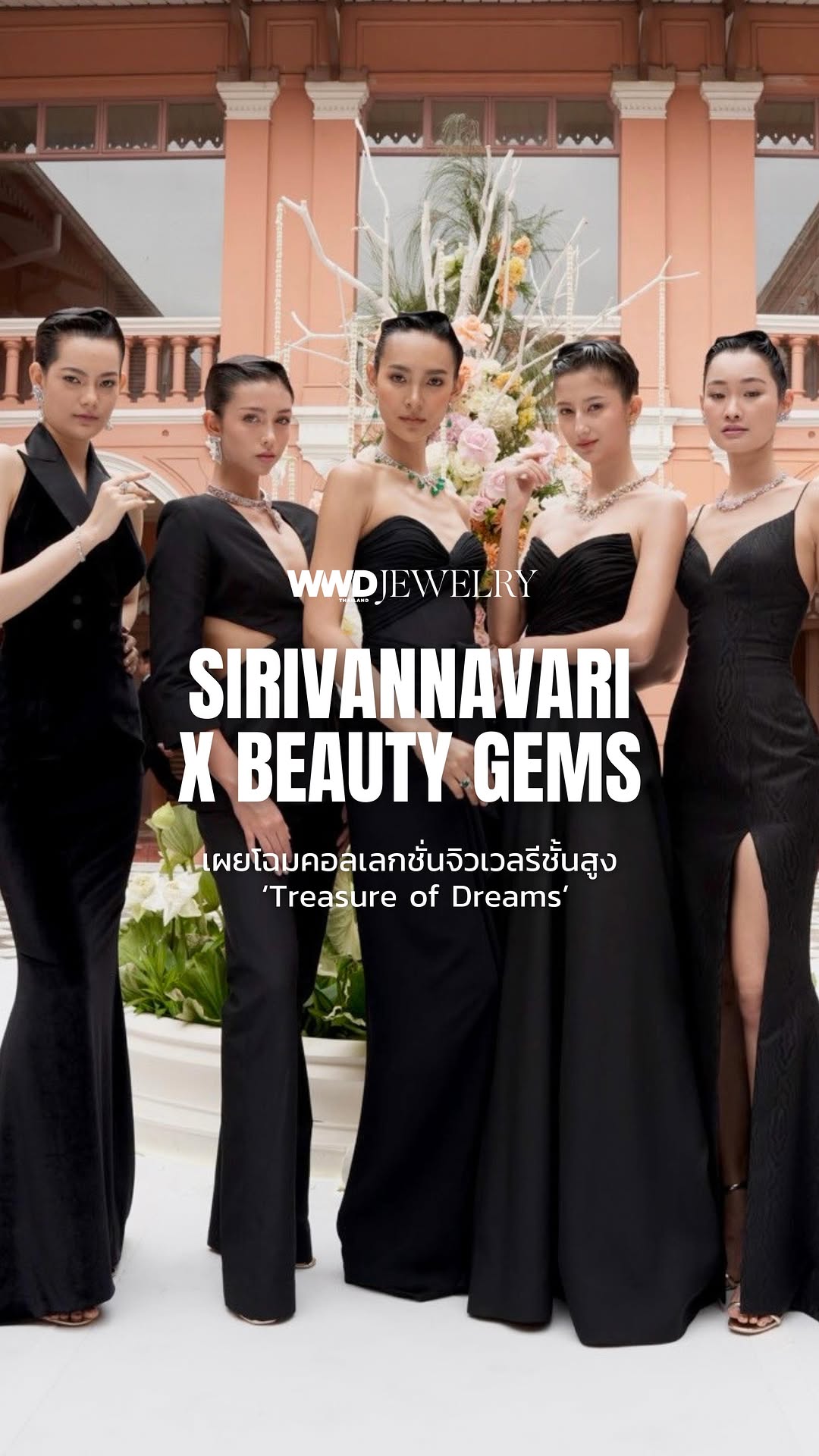 WWD Thailand พาร่วมสัมผัสคอลเลกชั่นจิวเวลรีชั้นสูงแห่งปี 2025 ‘Treasure of Dreams’ โดยสมเด็จพระเจ้าลูกเธอ เจ้าฟ้าสิริวัณณวรี นารีรัตนราชกัญญา เสด็จเป็นองค์ประธาน ณ พระราชวังสราญรมย์

คอลเลกชั่น ‘Treasure of Dreams’ ผลงานสร้างสรรค์ระหว่าง SIRIVANNAVARI และ Beauty Gems ที่เจิดจรัสสมกับการรอคอย ประหนึ่งไฮไลต์ปิดท้ายปีอย่างสง่างาม นำเสนอในรูปแบบจิวเวลรีแฟชั่นโชว์ที่สร้างความประทับใจใต้แสงเทียนและบรรยากาศของพระราชวังสราญรมย์ ที่ถูกเนรมิตให้เป็นสวนสวยของเจ้าหญิงในยามค่ำคืน 

พร้อมเล่าขานเรื่องราวแห่งความรัก นิรันดร์  โดยมีจุดเริ่มต้นจากภาพสเก็ตช์ฝีพระหัตถ์ มาสู่ชิ้นงานไฮไลต์คือ ‘เข็มกลัดนกแอบรัก’ (The Royal Love Brooch) อันสะท้อนถึงจิตวิญญาณแห่งความรักของหญิงสาว ผู้มีหัวใจอันเปี่ยมไปด้วยความรักและพลังในการสร้างสรรค์ ผลงานเลอค่าของพฤกษาและสรรพสัตว์  เริงร่าอยู่บนผลงานหลากหลาย ทั้งสร้อยคอ แหวน ต่างหู และเข็มกลัดที่ซ่อนเร้นความหมายที่สำคัญ 

#WWDThailand
#Sirivannavari 
#SirivannavarixBeautyGems 
#TreasureofDreams 
#HighJewelryCollection