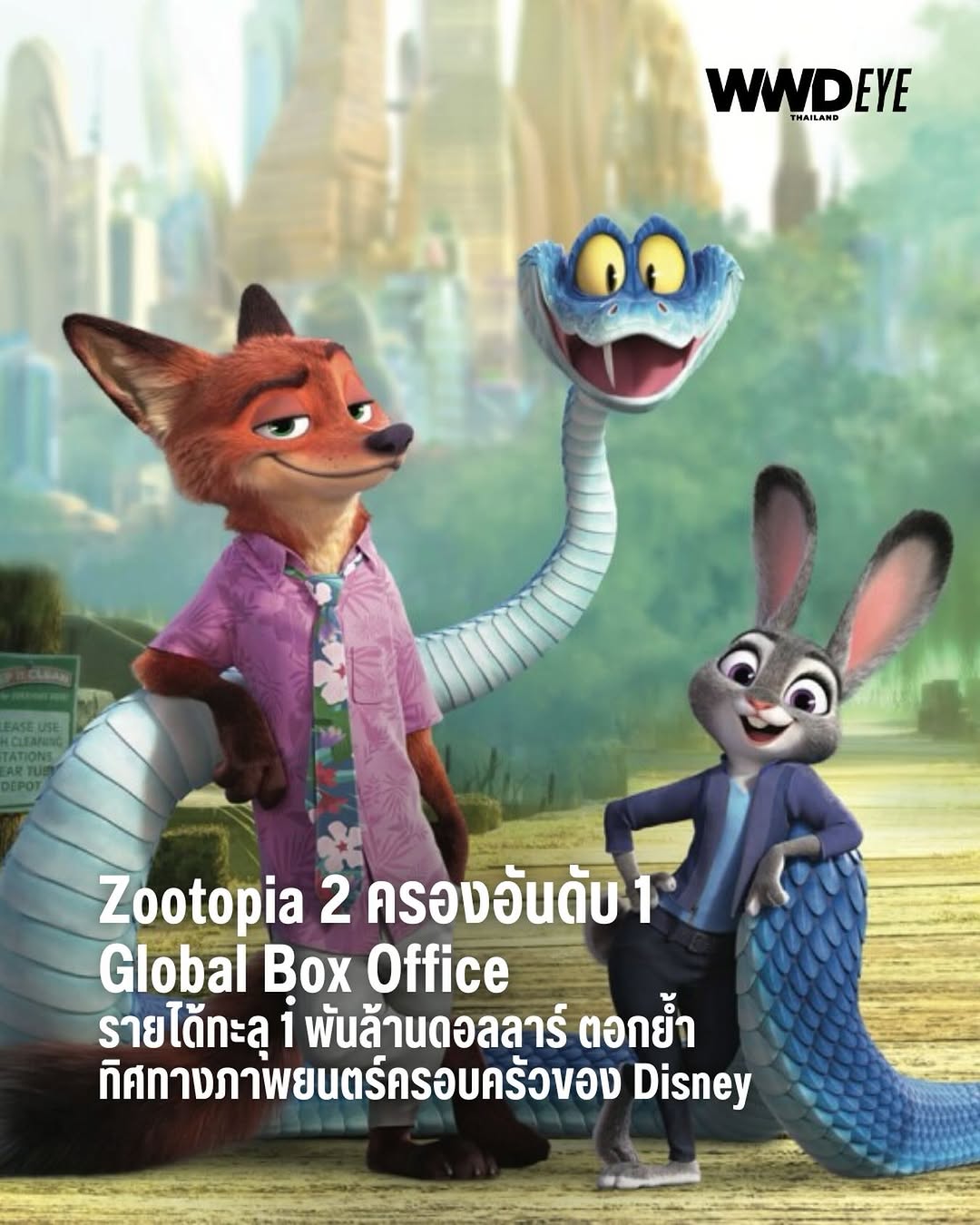 Zootopia 2 แอนิเมชันภาคต่อจาก Walt Disney Animation Studios กลับมาสร้างปรากฏการณ์ความสำเร็จในอุตสาหกรรมภาพยนตร์โลกอีกครั้ง หลังทำรายได้รวมทั่วโลกทะลุระดับ 1 พันล้านดอลลาร์สหรัฐ และกลายเป็นภาพยนตร์ฮอลลีวูดเรื่องที่สองของปี 2025 ที่สามารถทำรายได้ถึงหลักดังกล่าว ต่อจากภาพยนตร์ไลฟ์แอ็กชันรีเมก Lilo & Stitch ความสำเร็จนี้ช่วยตอกย้ำบทบาทของดิสนีย์ในฐานะผู้นำตลาดแอนิเมชันระดับโลก และสะท้อนให้เห็นถึงพลังของแบรนด์แฟรนไชส์ที่ยังคงแข็งแกร่ง
รายได้ของ Zootopia 2 มาจากทั้งตลาดอเมริกาเหนือและตลาดต่างประเทศ โดยเฉพาะประเทศจีน ซึ่งเป็นหนึ่งในแรงขับเคลื่อนสำคัญของยอดขายตั๋ว แม้จีนจะมีการจำกัดจำนวนภาพยนตร์จากสหรัฐฯ ที่เข้าฉาย แต่ภาพยนตร์เรื่องนี้ยังสามารถทำรายได้ในจีนได้ในระดับสูงอย่างโดดเด่น ส่งผลให้ยอดรวมทั่วโลกเติบโตอย่างรวดเร็ว นักวิเคราะห์อุตสาหกรรมมองว่าตัวเลขดังกล่าวถือเป็นความสำเร็จที่เกิดขึ้นได้ยากในบริบทของตลาดภาพยนตร์ช่วงไม่กี่ปีที่ผ่านมา

ความสำเร็จของ Zootopia 2 ยังสะท้อนภาพรวมที่สำคัญของอุตสาหกรรมโรงภาพยนตร์ โดยชี้ให้เห็นว่าผู้ชม โดยเฉพาะกลุ่มครอบครัวและผู้ชมทุกช่วงวัย ยังให้ความสำคัญกับประสบการณ์การรับชมบนจอใหญ่ และยังคงเลือกออกมาดูภาพยนตร์ในโรง แม้พฤติกรรมผู้บริโภคจะเปลี่ยนไปตามการเติบโตของแพลตฟอร์มสตรีมมิงก็ตาม 

ทั้งหมดนี้ทำให้ Zootopia 2 ไม่เพียงเป็นความสำเร็จเชิงรายได้ของดิสนีย์ แต่ยังเป็นสัญญาณบวกต่ออนาคตของธุรกิจโรงภาพยนตร์ทั่วโลกอีกด้วย

#WWDThailand
#disney #zootopia2