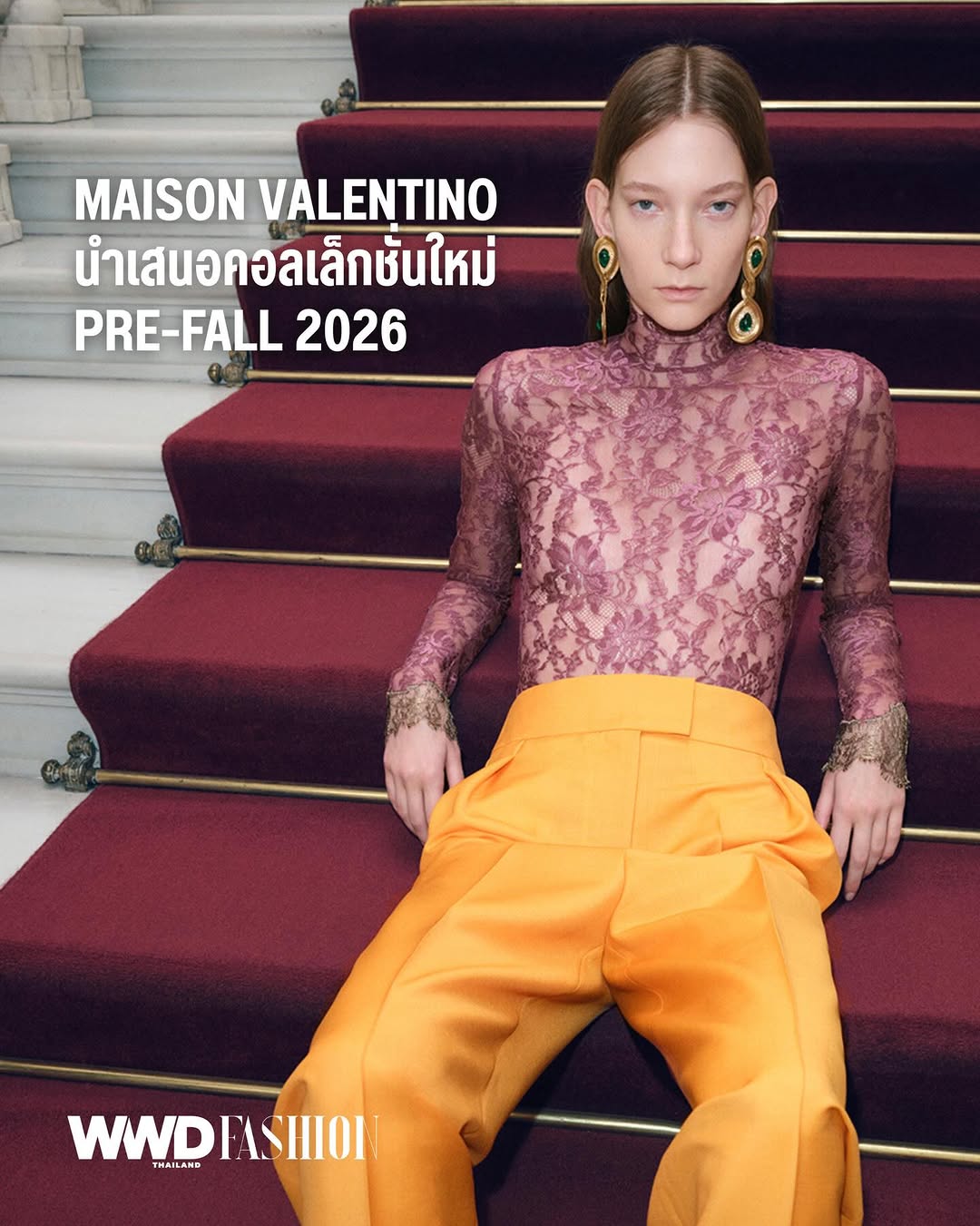 Maison Valentino (@maisonvalentino) เผยโฉมคอลเลกชั่น Pre-Fall 2026 โดยผู้อำนวยการฝ่ายสร้างสรรค์ Alessandro Michele ที่สะท้อนสุนทรียศาสตร์ใหม่ ร่วมสำรวจความเรียบง่ายของการออกแบบ ถอดรหัสแม็กซิมัลลิสม์ที่เคยถนัด นำเสนอความงามที่เกิดจากการลดทอนอย่างมีชั้นเชิง

ในคอลเลกชั่นนี้ได้รับแรงบันดาลใจจากยุค 80s ผ่านการเล่นสีสดแบบคัลเลอร์บล็อก ผ้าไหมที่พลิ้วไหว ไหล่ตั้งทรงเด่น และเดรสพิมพ์ลายจากคลังโลโก้และแพตเทิร์นในอาร์ไคฟ์ของเมซง นำมาตีความใหม่ให้ร่วมสมัยขึ้น ในส่วนของไลน์เสื้อผ้าผู้ชายที่เปลี่ยนทิศทางใหม่ให้เรียบขรึมขึ้น ใช้ซิลูเอตที่ผ่อนคลาย สีเอิร์ธโทน และดีเทลปักที่เพิ่มความคมแต่ยังคงความเรียบง่าย แต่หรูหราไร้กาลเวลา

นอกจากนี้การกลับมาของรองเท้า Rockstud มรดกสำคัญที่ตกทอดมาจาก Pierpaolo Piccioli และ Maria Grazia Chiuri ผ่านการออกแบบรองเท้าทรงสี่เหลี่ยมเรียวเสริมโลหะ สะท้อนแรงบันดาลใจจากสถาปัตยกรรมกรุงโรม อันเชื่อมโยงเรื่องราวระหว่างเมซงกับเมืองต้นกำเนิดที่ผสานไว้ซึ่งวิสัยทัศน์ของมิเคเล่เข้าด้วยกัน

ปิดท้ายการนำด้วยกระเป๋ารุ่น DeVain Bag ในจำนวนถึง 50 ดีไซน์ ทรงกระเป๋าถูกออกแบบมาให้ร่วมสมัยใช้งานได้จริง สะท้อนทั้งความสนุก ความหลากหลาย และจิตวิญญาณแบบแฟชั่นที่เข้าถึงง่ายแต่หรูหรา

#WWDThailand 
#ValentinoPreFall2026
#ValentinoGaravani