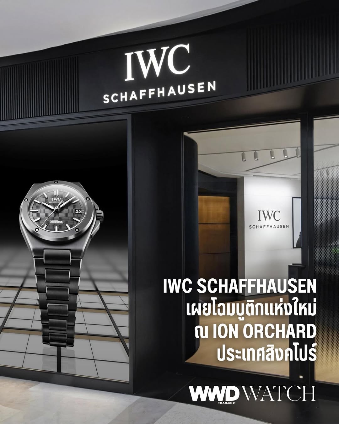 IWC Schaffhausen เปิดตัวบูติกแห่งใหม่อย่างเป็นทางการ ณ ION Orchard ประเทศสิงคโปร์ พื้นที่ใหม่นี้ถูกออกแบบภายใต้คอนเซ็ปต์ร่วมสมัยที่ผสานความล้ำหน้าทางเทคนิคเข้ากับบรรยากาศอบอุ่นอย่างลงตัว พร้อมมอบประสบการณ์ที่เป็นกันเองให้ลูกค้าให้ได้สัมผัสโลกแห่งเรือนเวลาของ IWC อย่างใกล้ชิด

เพื่อเฉลิมฉลองการเปิดบูติกครั้งนี้ แบรนด์ได้ร่วมงานกับ Kelly Jin Mei ศิลปินชาวสิงคโปร์ สร้างสรรค์ผลงานศิลปะขึ้นเป็นพิเศษ โดยได้แรงบันดาลใจจากชิ้นส่วนอันซับซ้อนของกลไกนาฬิกา IWC ถ่ายทอดผ่านแนวคิดฟีโบนัชชี (Fibonacci) ที่เชื่อมโยงกับสัดส่วนทองคำ หรือ Golden Ratio ซึ่งเป็นสัญลักษณ์ของความสมดุลและความงามตามธรรมชาติ

ผลงานศิลปะชิ้นนี้ประกอบขึ้นจากชิ้นงานโครเชต์และเซรามิกมากกว่า 220 ชิ้น โดดเด่นด้วยโครงสร้างสามมิติอันซับซ้อน ใช้โทนสีที่ได้รับแรงบันดาลใจจาก Miramar PANTONE® ถ่ายทอดความลึกซึ้งและความประณีตในเชิงศิลป์ สะท้อนบทสนทนาระหว่างโลกแห่งศิลปะ งานฝีมือ และวิศวกรรมชั้นสูงได้อย่างงดงาม

#WWDThailand