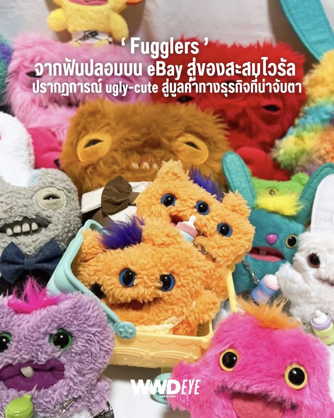 คำว่า ‘น่าเกลียดน่าชัง’ อาจไม่เกินจริงนักเมื่อพูดถึงตุ๊กตาขนฟูหน้าตาประหลาดอย่าง Fugglers ในโลกของของสะสมยุคใหม่ที่นิยามของ ‘ความน่ารัก’ ไม่ได้ผูกติดอยู่กับความเพอร์เฟกต์อีกต่อไป ฟันปลอม ดวงตาพิลึก และดีไซน์ที่ผิดแผกจากกรอบเดิม กลับกลายเป็นอัตลักษณ์ที่ทำให้ Fugglers โดดเด่นและถูกจดจำ

Fugglers ถือกำเนิดขึ้นในปี 2010 จากศิลปินชาวอังกฤษ Louise McGettrick หลังเธอหยิบฟันปลอมมนุษย์ที่พบขายบน eBay มาเย็บติดกับตุ๊กตาผ้า ความแปลกในครั้งนั้นกลายเป็นไวรัล และค่อย ๆ เติบโตจากงานแฮนด์เมดเฉพาะกลุ่มสู่ collectible toy เชิงพาณิชย์ ก่อนถูกพัฒนาและจัดจำหน่ายในระดับโลกโดย ZURU Toys

อีกแรงขับสำคัญคือกระแส #FugglerMakeover บนโซเชียลมีเดีย ที่ผู้บริโภคแปลงบทบาทจากผู้ซื้อเป็นผู้ร่วมสร้างสรรค์ ตกแต่งและตีความ Fugglers ในสไตล์ของตนเอง Fugglers จึงไม่ใช่แค่ของเล่น แต่เป็นพื้นที่แสดงตัวตน และเป็นตัวอย่างชัดเจนของปรากฏการณ์ ugly-cute ที่แปรความประหลาดให้กลายเป็นพลังทางวัฒนธรรมของยุคใหม่อย่างแท้จริง

ในเชิงธุรกิจ Fugglers การเติบโตจากพลังของ internet culture มากกว่ากลยุทธ์แบบแฟรนไชส์ และเมื่อเทียบกับ Labubu จาก Pop Mart ที่ขับเคลื่อนด้วย IP อย่างไรก็ตามFugglers จะไปได้ไกลแค่ไหนกันในตลาดนี้

อ่านเพิ่มเติมได้ที่
www.wwdthailand.com

Cr. @fugglers 

#WWDThailand
#Fugglers