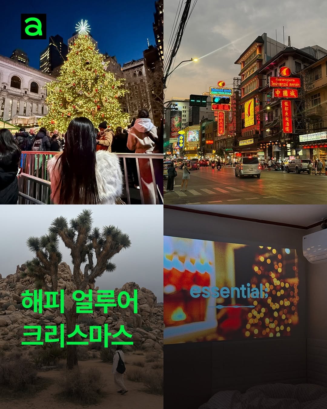 무려 4번의 ’25’를 볼 수 있는 올해 크리스마스! 2025년 12월 25일 12시 25분 25초의 크리스마스를 기다리며 얼루어 에디터들은 어디에서 무엇을 하고 있었을까요? 해외로 나가 있는 특파원들과 집 지킴이가 된 얼루어 패밀리의 순간들을 포착했습니다📸 여러분의 크리스마스는 어떤 즐거운 이야기들로 채워지고 있는 지 함께 공유해 주세요🎄

EDITOR | 황선미
ASSISTANT | 차민서

#크리스마스 #Christmas #여행 #연말 #홀리데이