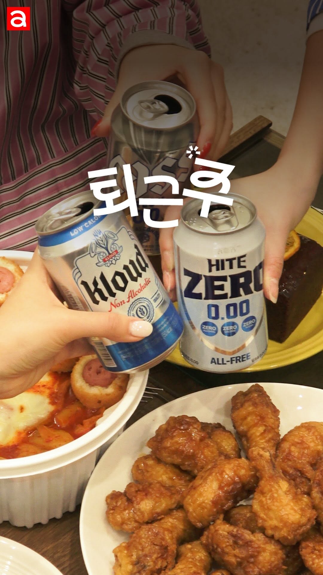 #얼루어퇴근주 #이벤트 
화려하게 돌아온 퇴근주 연말 특집🎉 시리즈 첫 편은 친구들과 함께 즐기는 걸스나잇입니다. 얼루어 퇴근주 추천은 가볍게 즐기는 무알콜 맥주와 필승 조합 엽떡 & 허니 콤보😋 함께 즐길 얼루어 프렌즈 무알콜 들고 모여라! 

*함께 공개되는 영상에서는 연말 맞이 풍성한 이벤트도 있으니 놓치지 말고 참여하세요!

EDITOR | 주미리
VIDEO | 이명은

#퇴근주 #홈파티 #걸스나잇