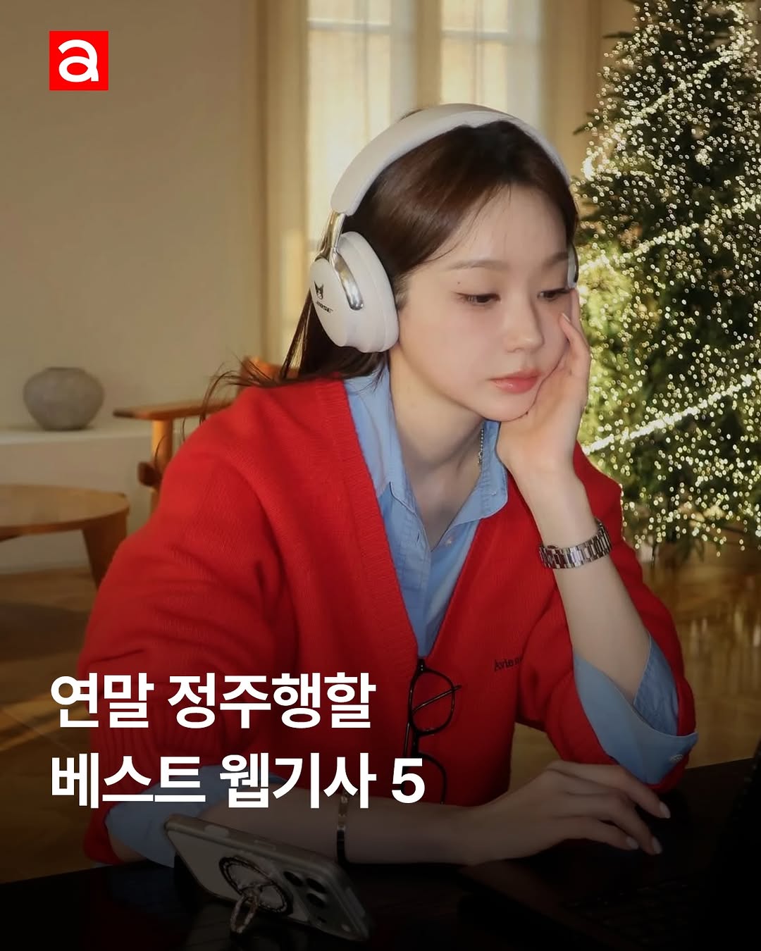 올겨울 뭐 입을지 고민이라면 얼루어 베스트 웹기사 먼저 훑어보세요. 겨울 필수 아우터 추천부터 필승 컬러 조합, 다시 돌아온 유행템까지. 지금 바로 꺼내 읽기 좋은 기사만 모았어요🫢 스토리 링크에서 바로 확인해보세요!

EDITOR | 주미리

#겨울아우터 #베스트기사 #연말정주행