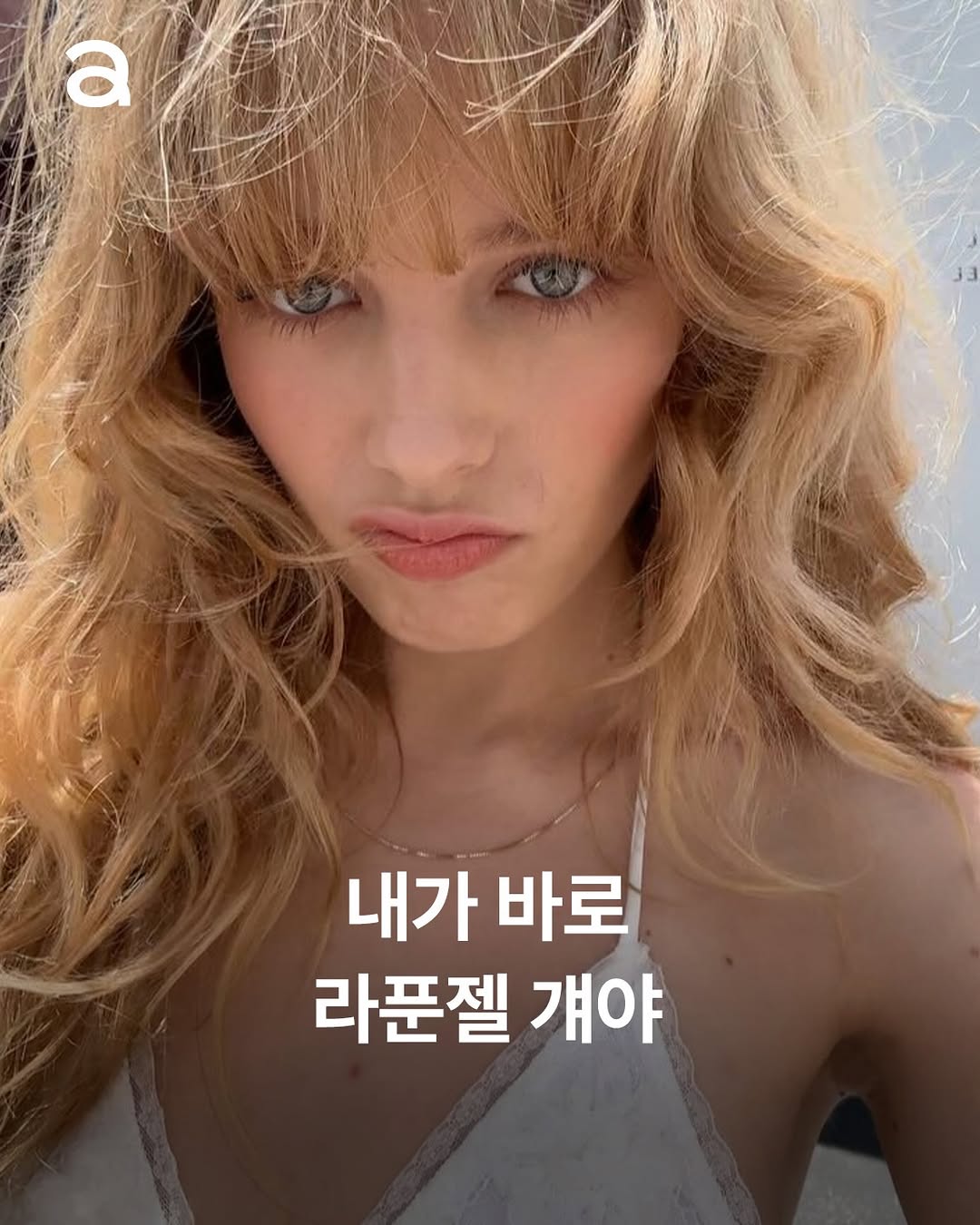 현실판 라푼젤 등장✨ 디즈니 에니메이션 <라푼젤>의 영화 제작 소식과 캐스팅 리스트가 공개됐는데요. 그 주인공은 바로 배우 티건 크로프트입니다.

🧐 티건 크로프트, 왜 매력있나고요??
- 호주 출신, 2004년생 
- 2016년 영화 <혹성탈출: 반격의 서막>으로 데뷔
- 드라마 <DS 타이탄>으로 본격적 인기를 얻기 시작
- 엉뚱하고 당당함이 매력 
- 핀터레스트 감성 낭낭한 SNS와 개성 있는 패션 센스까지!

EDITOR | 주미리
ASSISTANT | 차민서
PHOTO | @teagancroft

#라푼젤 #디즈니 #라푼젤실사화 #티건크로프트 #teagancroft