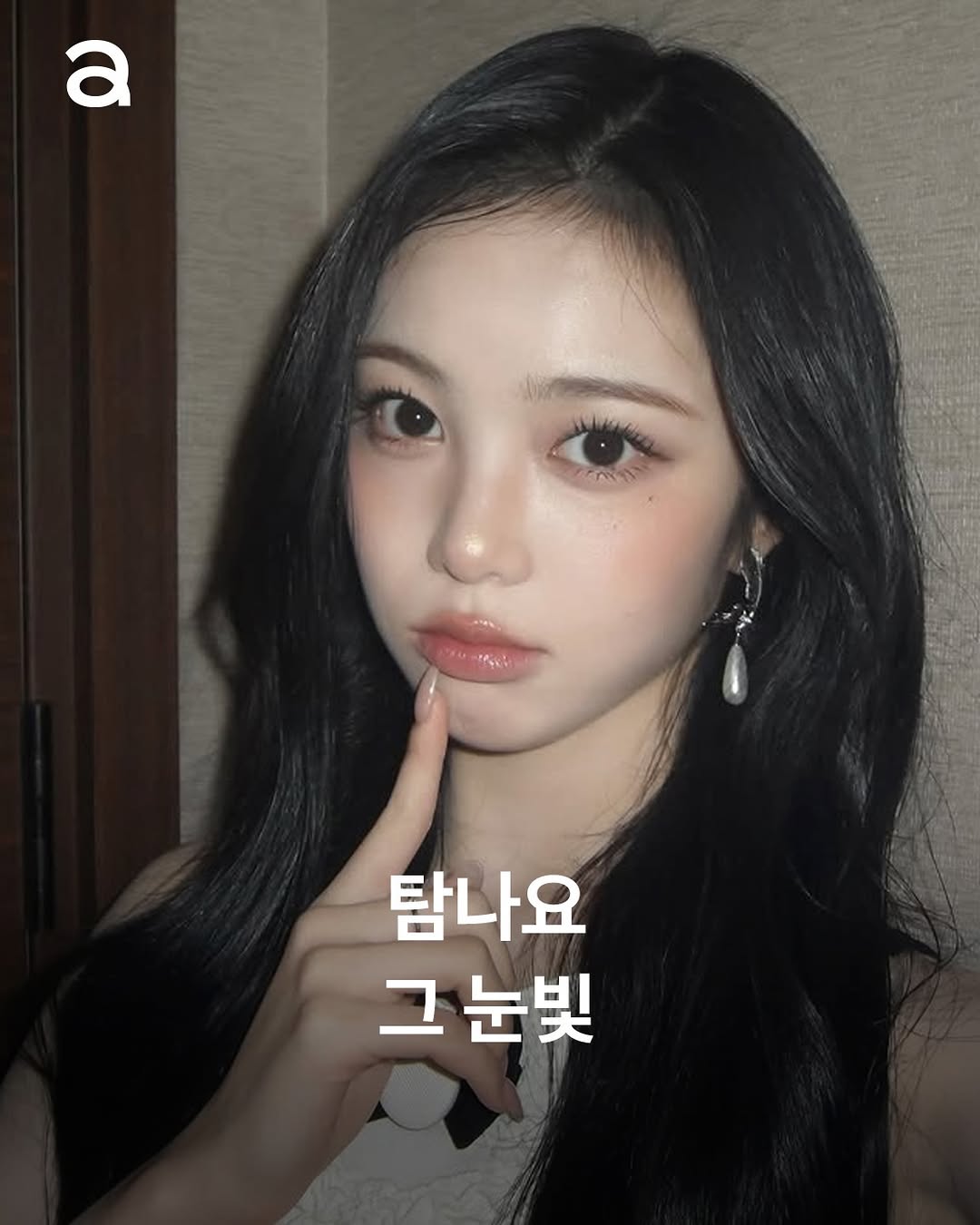 보면 볼수록 빠져들 것 같은 눈빛의 비결은 바로 써클렌즈👀 

✔️ 렌즈 덕후들을 위한 쇼핑 LIST 
▫️엔믹스 해원 : 렌블링 '퓨어블 오션블루'
▫️아이브 레이 : 오렌즈 '글로이 골든올리브'
▫️올데이 프로젝트 영서 : 오렌즈 '무드나잇 무드브라운'
▫️있지 유나 : 유리아 '칸나로제 베이지 브라운'
▫️하츠투하츠 이안 : 하파크리스틴 '콰이어트 크리스틴 - 글로우 블랙‘

EDITOR | 황선미
ASSISTANT | 차민서
PHOTO | @hearts2hearts, @nmixx_official, @youngseo, @reinyourheart, @igotyuandme, 유튜브 'Hearts2Hearts', 유튜브 'KBS 뮤직뱅크'

 #해원 #레이 #영서 #유나 #이안