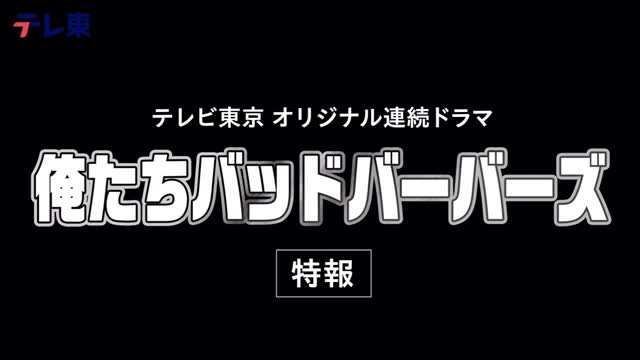 俺たちバッドバーバーズ！！！
やばい作品！！

#オレババ #テレビ東京 #PR