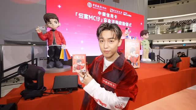 🎵 我嘅第一個專屬盲盒公仔——「狂賞 MC 仔」終於同大家見面啦！

好開心今次可以同中銀信用卡合作，將廣告入面嘅「狂賞先生」變成實體盲盒手辦，仲有三款唔同嘅造型！最特別係隱藏版嘅 Busking 造型，真係瞬間帶我返翻去未出道嘅時候，拎住結他周圍Busking 嘅日子～🎸

而家由即日起至2025年11 月 30 日期間，用中銀信用卡喺 25 個指定新地商場簽賬滿HK$13,000*，就有機會可以換到「狂賞 MC 仔」盲盒一隻！仲有三大商場打卡區等緊你嚟同我2隻巨型版公仔 selfie📸：

📍 沙田新城市廣場｜9 月 18 日–10 月 7 日
📍 將軍澳東港城｜10 月 8 日–10 月 28 日
📍 元朗 YOHO MALL 形點｜10 月 29 日–11 月 23 日

希望大家都拎到心水款式，記得 Tag 翻 #狂賞MC仔 睇吓你拎到邊款「狂賞 MC 仔」！❤️🔥共有 3 款可拎，名額有限，先到先得，換完即止。

優惠受條款及細則約束
推廣期: 2025 年 9 月 15 日至 11 月 30 日
詳情: www.bochk.com/s/a/shkp2025

*憑最多 3 張合資格收據，可獲高達$300 Point Dollar 及「狂賞 MC 仔」盲盒乙個。

#中銀信用卡#狂賞MC仔 #MC張天賦 #狂賞飛 #狂賞派 #隱藏版 #新地商場 #賦二代必搶 #限量 #盲盒