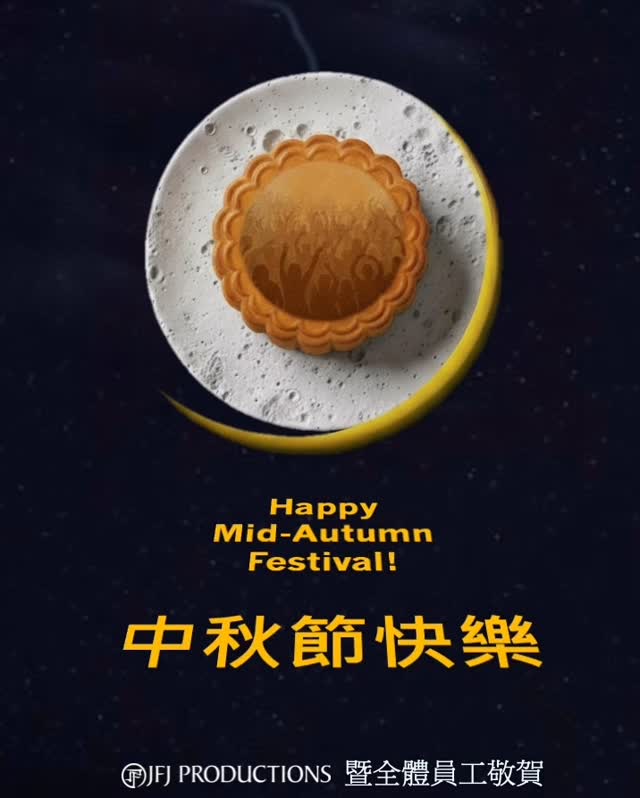 一輪明月掛天邊，
花好月圓慶團圓。
願你合家平安，幸福喜樂，
祝大家中秋節快樂！

Under the light of the full moon, here’s wishing you and your loved ones a Happy Mid-Autumn Festival！