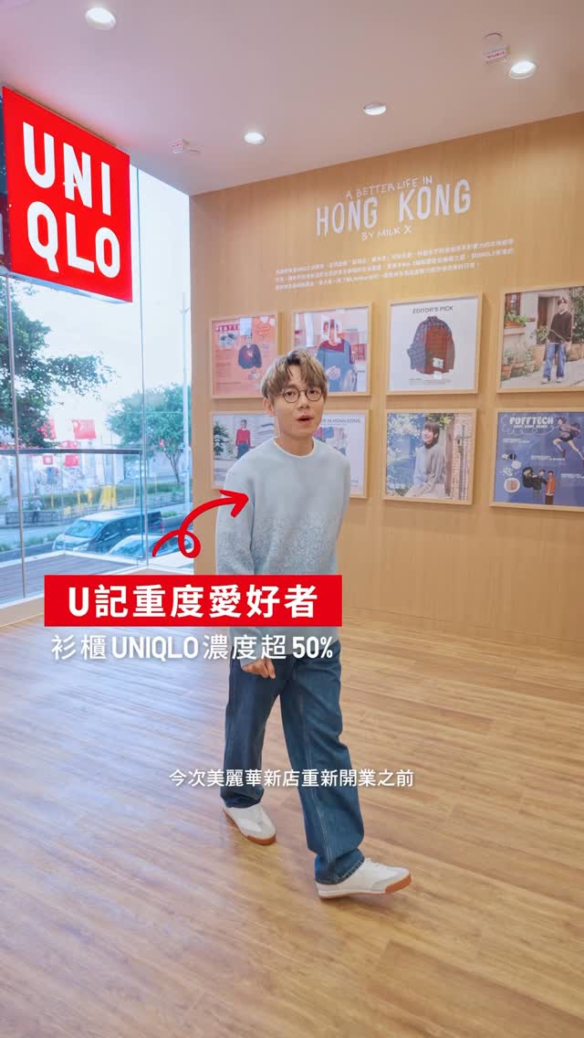 人人話我係「U記之子」…咁開舖前，緊係要行返轉先😛🛍️
唔洗去秋葉原，去擴大升級嘅美麗華UNIQLO (比之前大咗好多..成個九龍最大呢間)
仲有九龍第一間 UNIQLO COFFEE 🤎

行行下購物袋都滿晒，件件都想要啊點算🤑 特別係下面依幾件…歡迎嚟同我撞款：​
🍂JWA 秋冬系列：10.17發售，我今日已經等唔切搶先著
👾UTme! 泡泡瑪特人氣IP 「THE MONSTERS」：喺香港限定，無理由唔入啦 ​！
🌞HEATTECH Cashmere：今季新品，輕身又暖，日常出街/去旅行都ok

聽日10月17日正式開舖，得閒嚟行下/飲杯啡
如果見到我就...扮見唔到啦🫣

@uniqlo_hk_macau​

#UNIQLO #UNIQLOHK #LifeWear #SimpleMadeBetter #EveryWearEveryFuture #UNIQLOHK20周年 #UNIQLOMIRAPLACE
