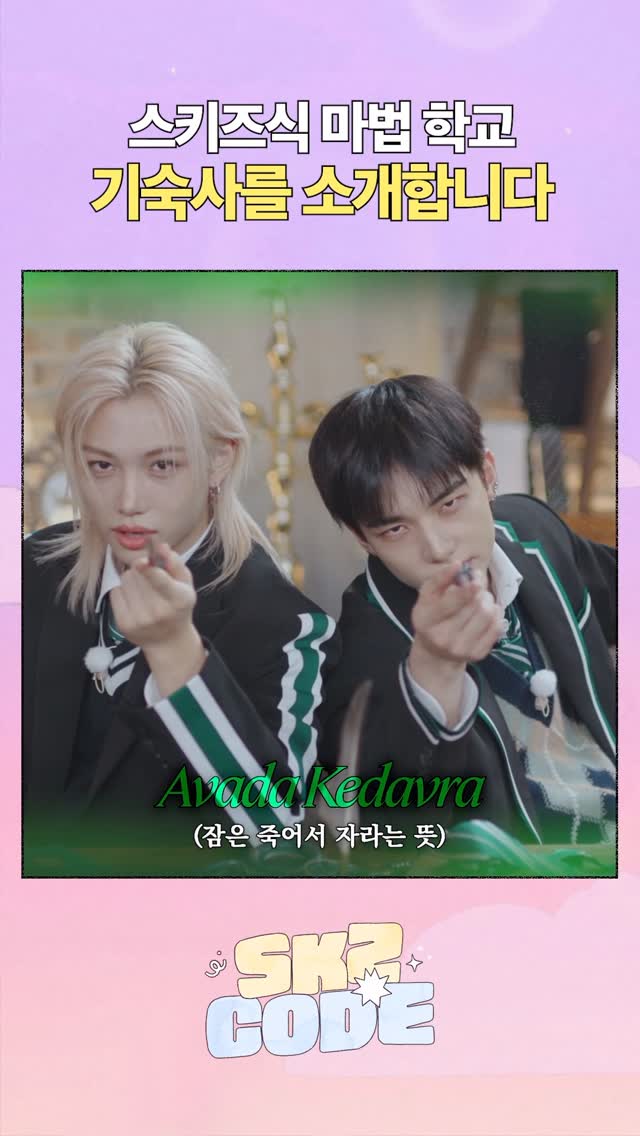 스키즈식 마법 학교🎩🪄

#StrayKids #스트레이키즈
#스키즈코드 #SKZCODE
#스키즈와죽음의조별과제
#SKZandtheDeathlyGroupAssignment
#YouMakeStrayKidsStay