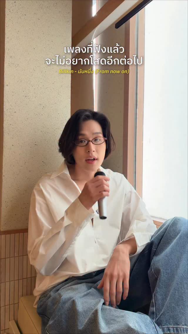 เพลงที่ฟังแล้วจะไม่อยากโสดอีกต่อไป 🎁✨💖🍞🍓

Billkin - นับหนึ่ง (From now on)
: https://youtu.be/lqWP-nJF0kA
: https://billkin.lnk.to/fromnowon

#นับหนึ่ง
#BillkinEntertainment #Bbillkin