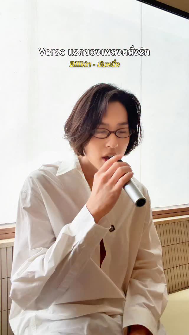Verse แรกของเพลงคลั่งรัก 💕✨

Billkin - นับหนึ่ง (From now on)
: https://youtu.be/lqWP-nJF0kA
: https://billkin.lnk.to/fromnowon

#นับหนึ่ง
#BillkinEntertainment #Bbillkin
