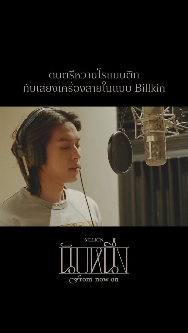 เสียงเครื่องสายที่ทำให้ดนตรีเพลงนี้หวานโรแมนติก แบบที่เปิดในงานแต่งงานได้เลย 🎻🤵🏻‍♂️👰🏻‍♀️ #นับหนึ่ง_BehindTheSong 

Billkin - นับหนึ่ง (From now on) - Behind The Song
: https://youtu.be/dxxD898k47E

#นับหนึ่ง
#BillkinEntertainment #Bbillkin 

——

Official MV & Streaming Platforms
: https://youtu.be/lqWP-nJF0kA
: https://billkin.lnk.to/fromnowon