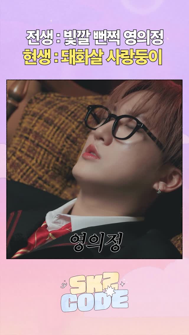 (구) 영의정 (현) 다크래퍼

#StrayKids #스트레이키즈
#스키즈코드 #SKZCODE
#스키즈와죽음의조별과제
#SKZandtheDeathlyGroupAssignment
#YouMakeStrayKidsStay