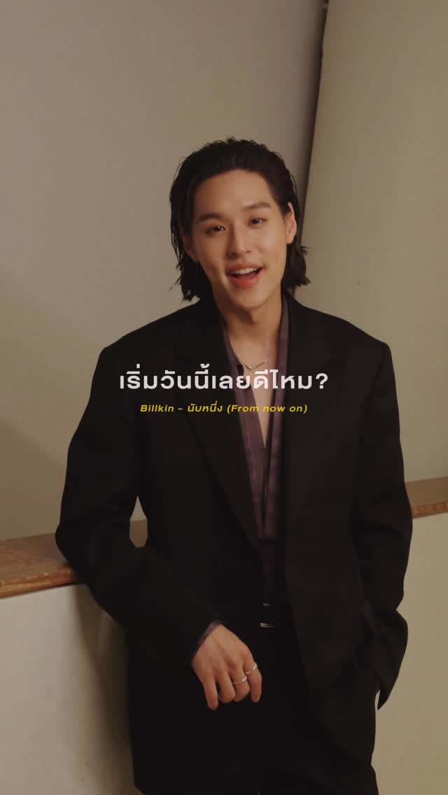 ถ้าวันแรกของเธอกับฉันเริ่มวันนี้เลยดีไหม? 💞 

Billkin - นับหนึ่ง (From now on)
Official MV & Streaming Platforms
: https://youtu.be/lqWP-nJF0kA
: https://billkin.lnk.to/fromnowon 

#นับหนึ่ง
#BillkinEntertainment #Bbillkin