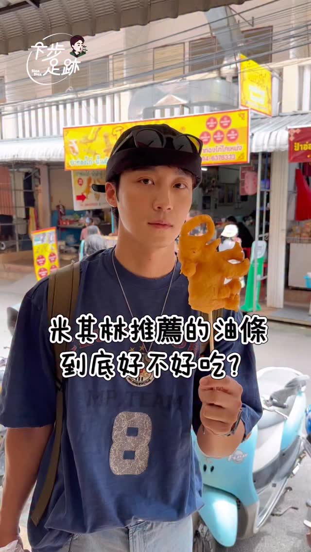 瓦洛洛市場，連續五年獲得米其林推薦的油條
“Patongo Ko Neng”
一開始以為大象造型的油條很鬧很開玩笑
沒想到一吃嚇一跳，是一個有學問的老油條～

造型的油條比較特別，像是我吃的大象，鼻子還有腳腳的地方，口感超酥脆，身體的地方吃起來很像台灣的雙胞胎，整體麵香很足，不油膩，很清爽！

普通3泰銖
造型20泰銖
龍的最貴，但很大隻40泰銖
整體很便宜又好吃
連續五年米其林推薦，可以喔～

#瓦洛洛市場 #清邁
#唐人街 #油條