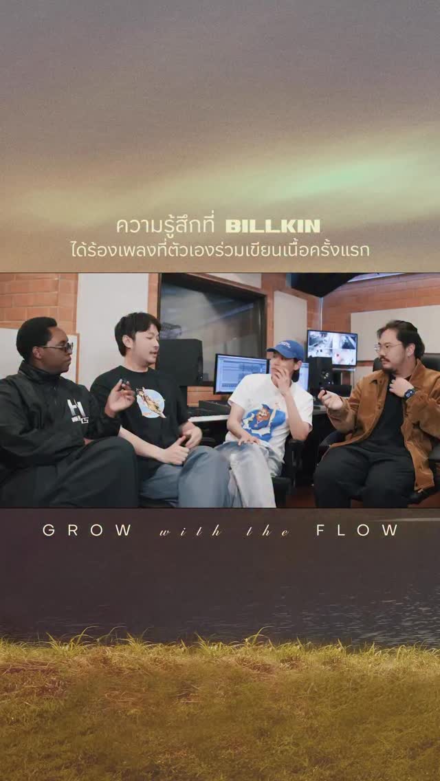 เบื้องหลังเพลงที่เต็มไปด้วยความรู้สึกดี ๆ ของ BILLKIN กับครั้งแรกที่ได้ร้องเพลงที่ตัวเองร่วมเขียนเนื้อเพลง 🧡🎶

BILLKIN - Grow With The Flow - Behind The Song
YouTube: Billkin Entertainment
: https://youtu.be/Z4cew_6ypVE 

#GrowWithTheFlow_BehindTheSong
#GrowWithTheFlow
#Bbillkin 

——
🎧 Streaming Platforms
: https://billkin.lnk.to/GrowWithTheFlow 
: https://billkin.lnk.to/GrowWithTheFlowAlbum