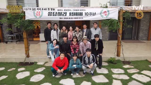 더럽게(?)모이기 힘든 쌍문동 다섯 식구가 강원도로 추억여행을 떠납니다 💜

<응답하라 1988 10주년>
12/19 [금] 저녁 8:40 tvN 첫 방송

#응답하라198810주년 #응답하라1988 #REPLY1988 #REPLY198810thANIVERSARY