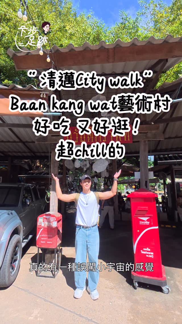 “清邁City walk” 
Baan kang wat藝術村
走進裡面真的很像世外桃源一樣
尤其是那個泰北風的小吃店，很吸眼球！
大家一定要去試試看，超級有feel
裡面也有很多咖啡廳與手作小店
喜歡文青風的朋友
可以安排一個下午前往逛逛唷

離古城區15min車程，可以直接搭計程車前往

#泰國 #清邁 
#baankangwat 
#藝術村 
#citywalk