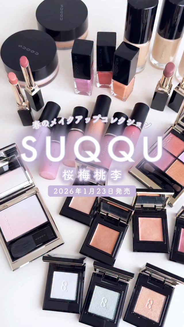 SUQQUの2026春のメイクアップアイテムをご紹介！
 “桜梅桃李（おうばいとうり）をテーマにした今回のコレクションは、春の訪れとともに、桜、梅、桃、李（すもも）がそれぞれの花を咲かせるように、他人と比べることなく、自分らしさを大切にして咲き誇る――そんな想いが込められたカラーアイテムが揃います。
 
◆「SUQQU コンプレクション フェイス カラー」6色（うち限定1色）各￥4,950
◆「SUQQU モノ ルック アイズ e」新4色 各￥4,290
◆「SUQQU モノ ルック アイズ」限定3色 ￥4,290
◆「SUQQU シグニチャー カラー アイズ」限定1色 ￥7,700
◆「SUQQU ブラーリング カラー ハイライター」限定1色 ￥6,600
◆「SUQQU ベルベット フィット リップスティック」新2色 各￥5,830（セット価格）
◆「SUQQU モイスチャー グレイズ リップスティック」限定2色 ￥5,830（セット価格）
◆「SUQQU ネイル カラー ポリッシュ」限定3色 ￥2,750
 
※2026年1月23日（金）
 
#SUQQU#スック#メイク#メイクアップ#コスメ#コスメレポ#スウォッチ#全色スウォッチ#チーク#リキッドチーク#アイシャドウ#単色アイシャドウ#春#春メイク#春コスメ#リップスティック