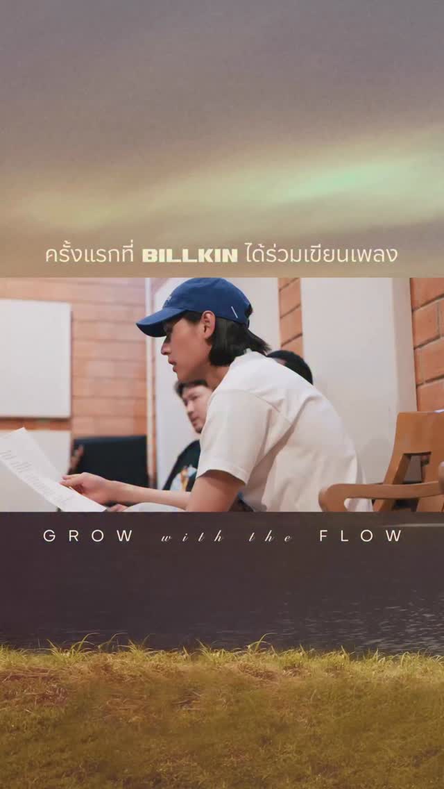 ครั้งแรกของ BILLKIN กับการเขียนเพลง ‘Grow With The Flow’ ที่เล่าการเติบโตของตัวเองในเพลงนี้ 🎧 

BILLKIN - Grow With The Flow - Behind The Song
YouTube: Billkin Entertainment
: https://youtu.be/Z4cew_6ypVE

#GrowWithTheFlow_BehindTheSong
#GrowWithTheFlow
#Bbillkin 

——
🎧 Streaming Platforms
: https://billkin.lnk.to/GrowWithTheFlow 
: https://billkin.lnk.to/GrowWithTheFlowAlbum