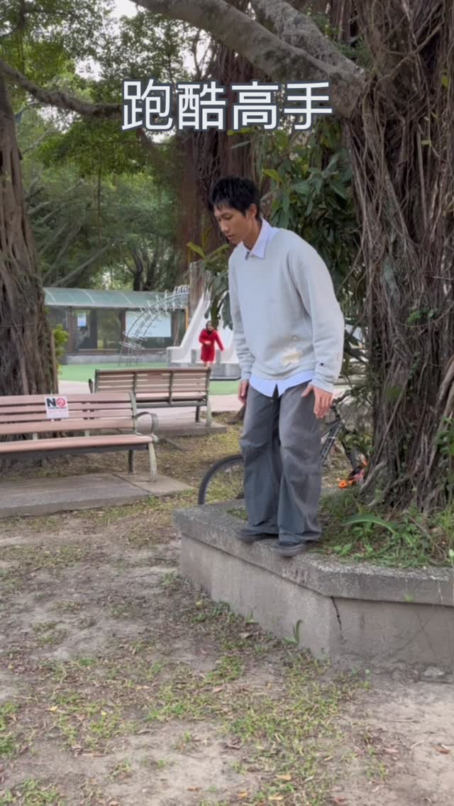 嘗試了一下新運動
進入那個狀態了😎
#跑酷 #跑酷高手